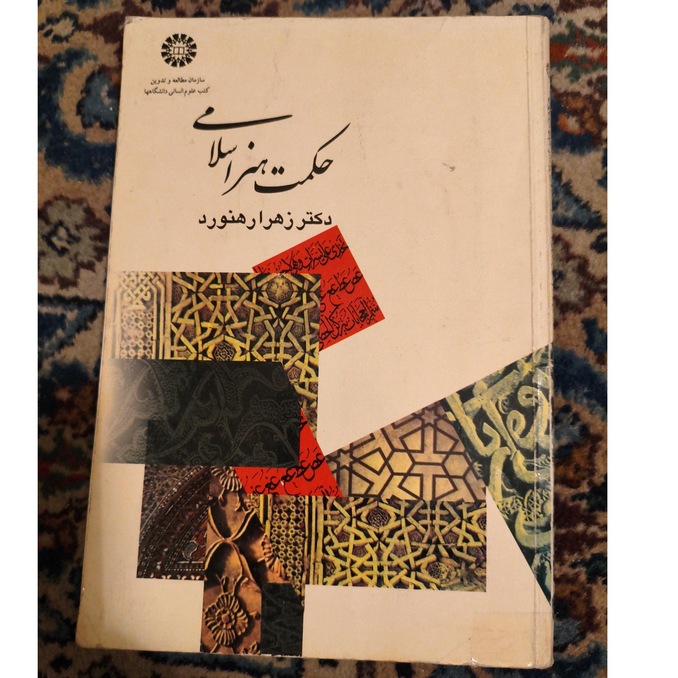 حکمت هنر اسلامی ـ زهرا رهنورد