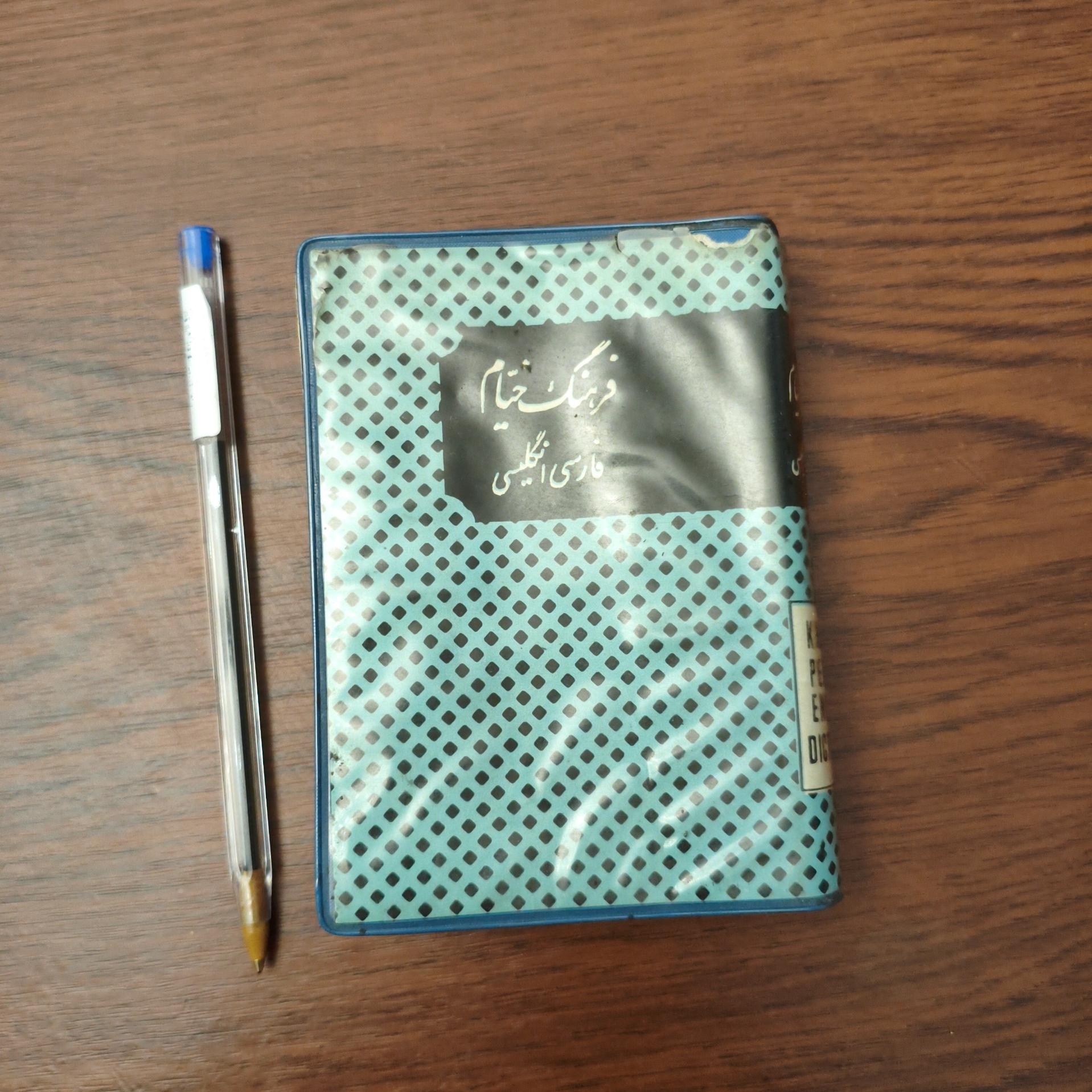 فرهنگ جیبی فارسی انگلیسی خیام