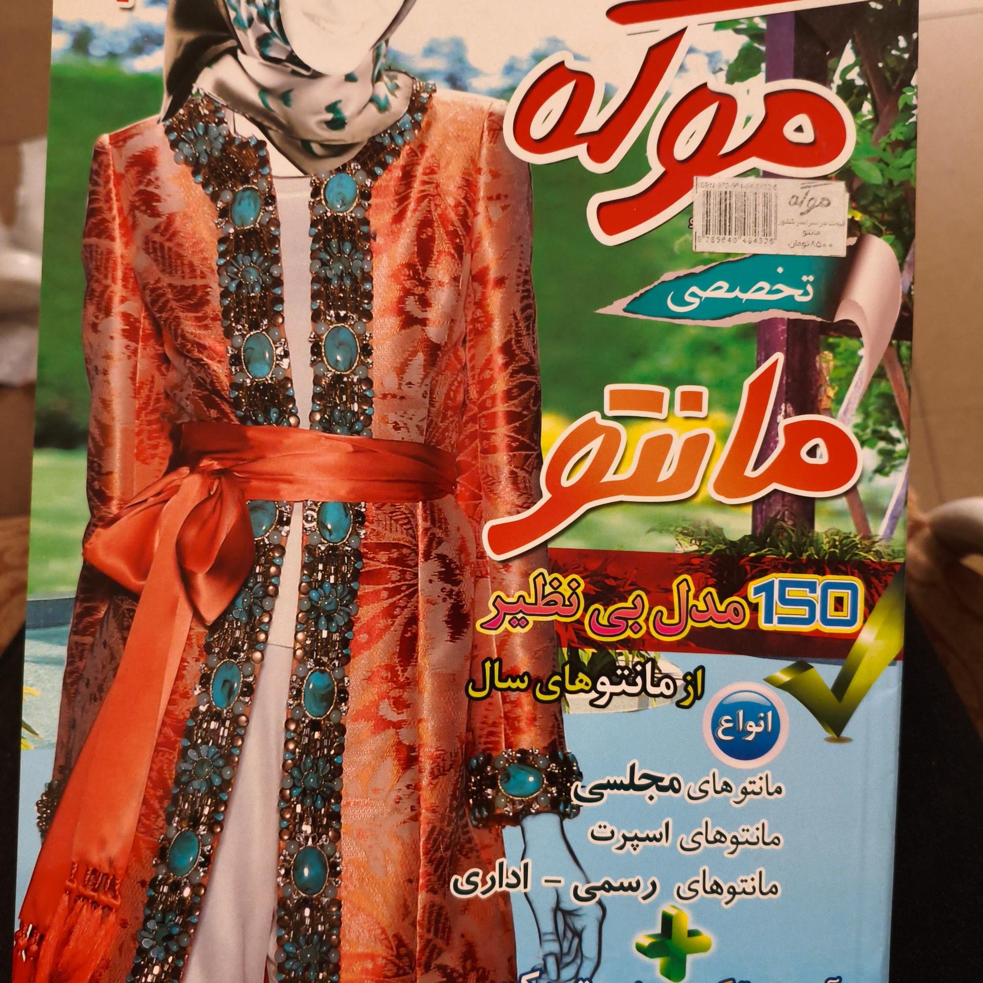 مجله ژورنال موگه تخصصی مدل مانتو با الگو و cd