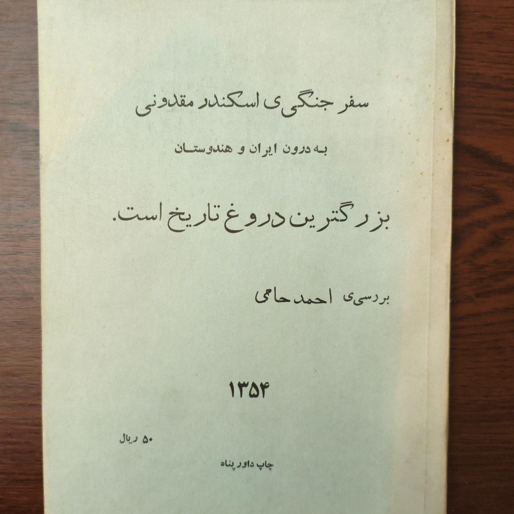 سفر جنگی اسکندر به ایران و هند دروغ تاریخ