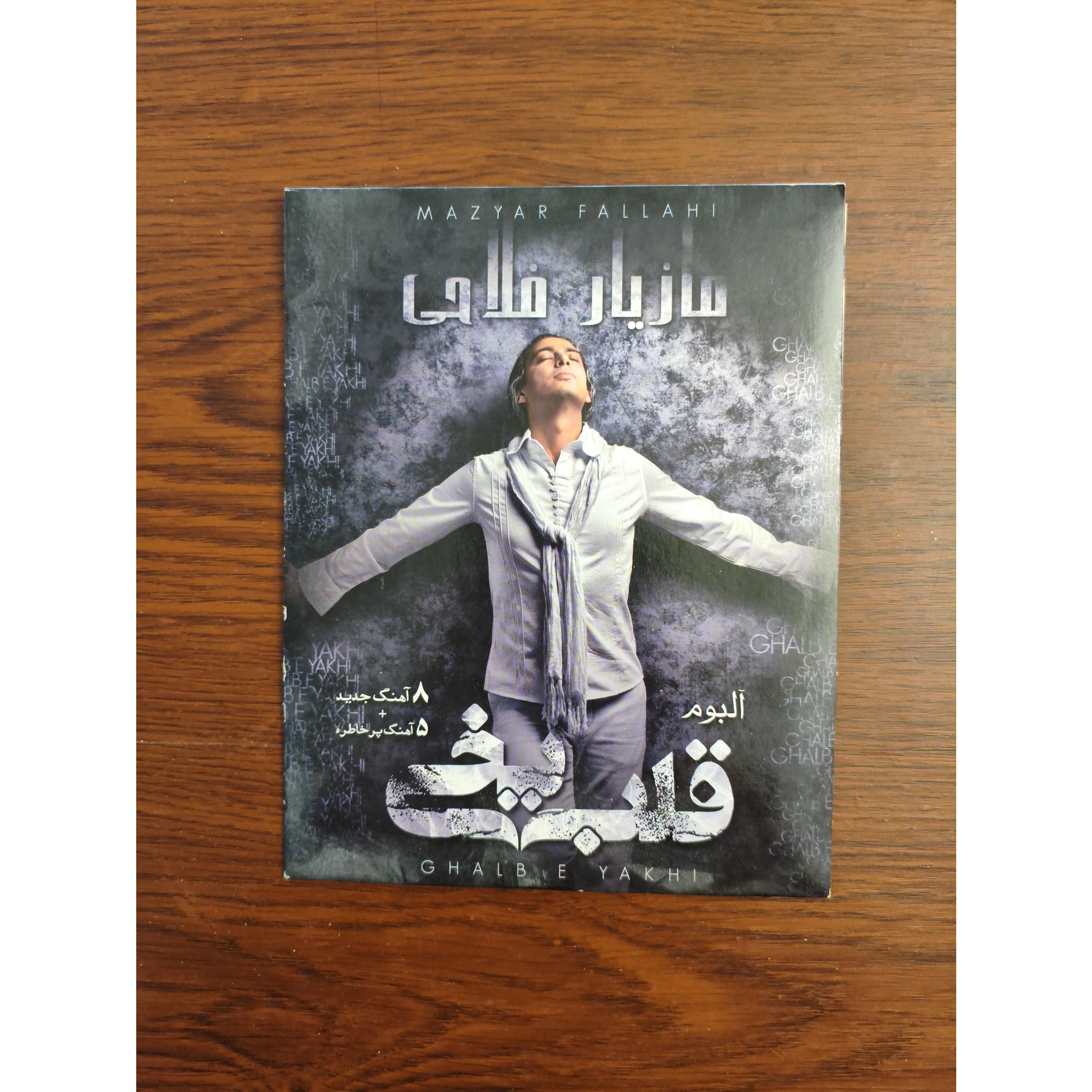 مازیار فلاحی آلبوم قلب یخی