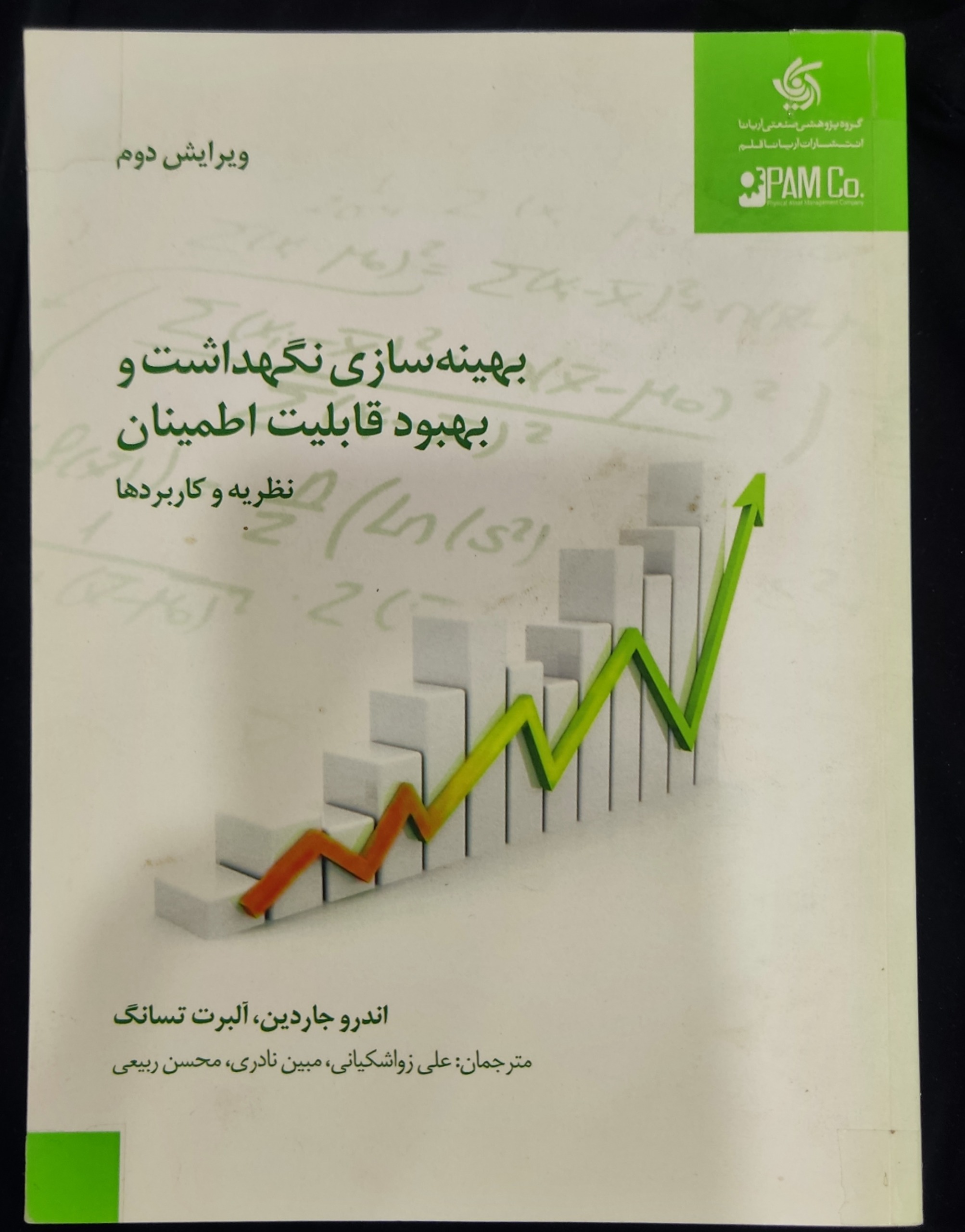 کتاب بهینه سازی نگهداشت و بهبود قابلیت اطمینان