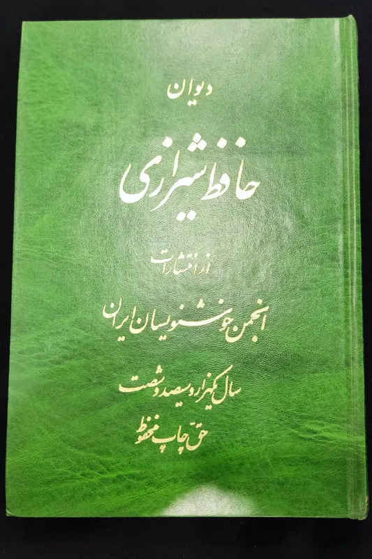 کتاب دیوان حافظ شیرازی خط استاد کیخسرو خروش