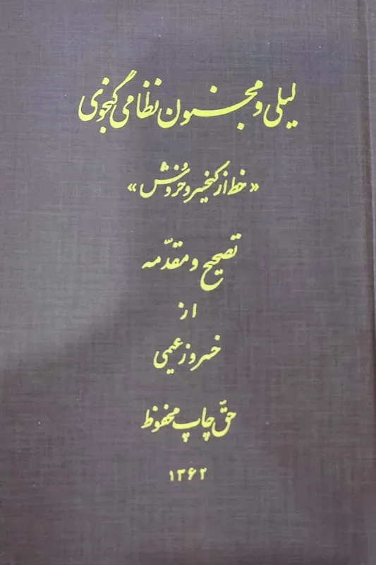 کتاب لیلی و مجنون نظامی گنجوی خط استاد کیخسرو خروش