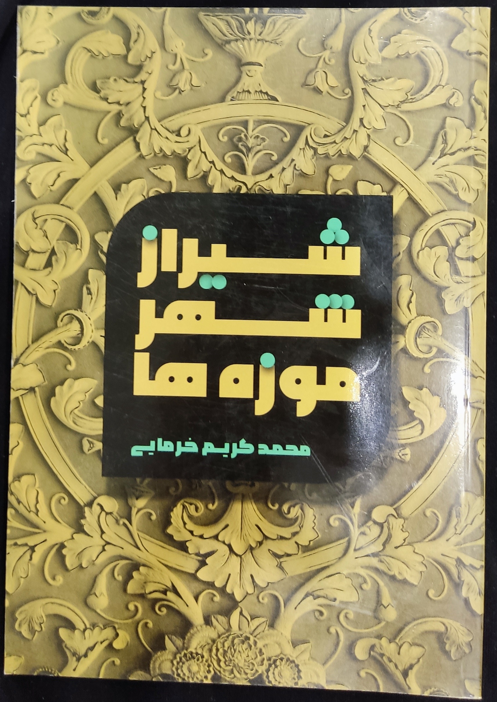 کتاب شیراز شهر موزه ها