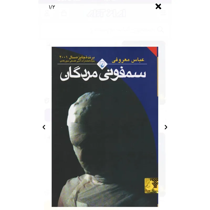 کتاب سمفونی مردگان