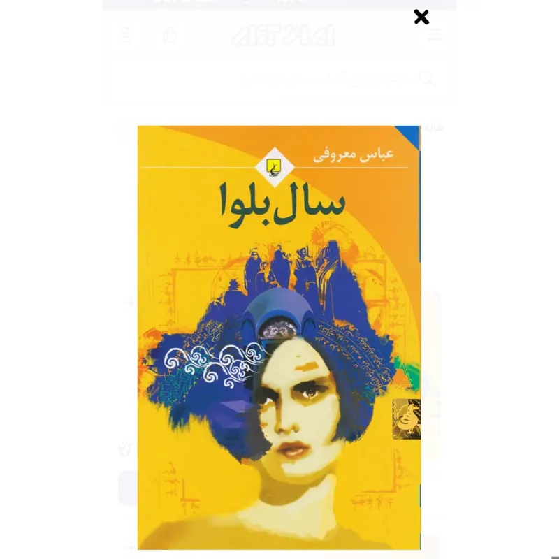 کتاب رمان سال بلوا