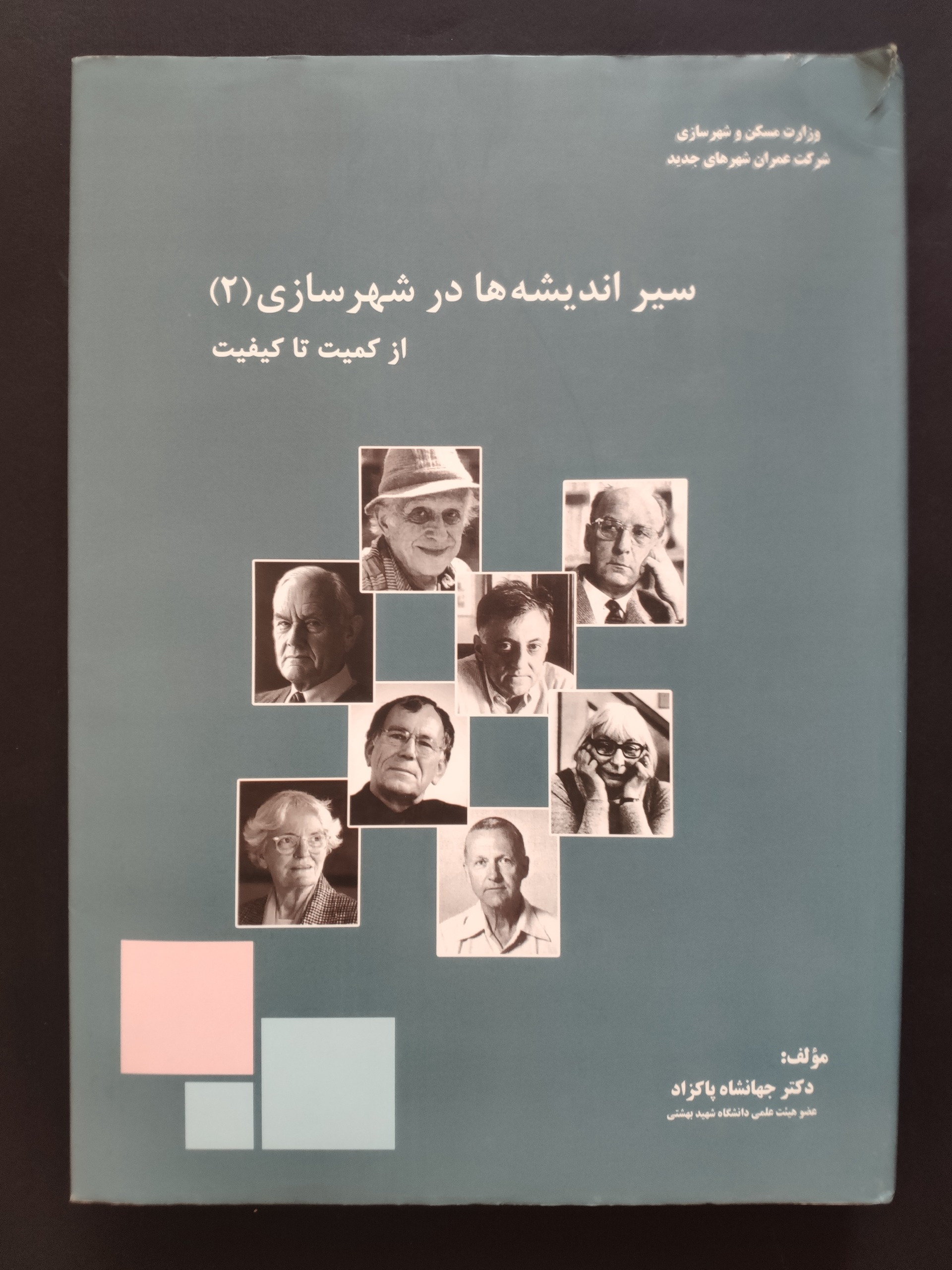 کتاب سیر اندیشه ها در شهرسازی(2) از کمیت تا کیفیت
