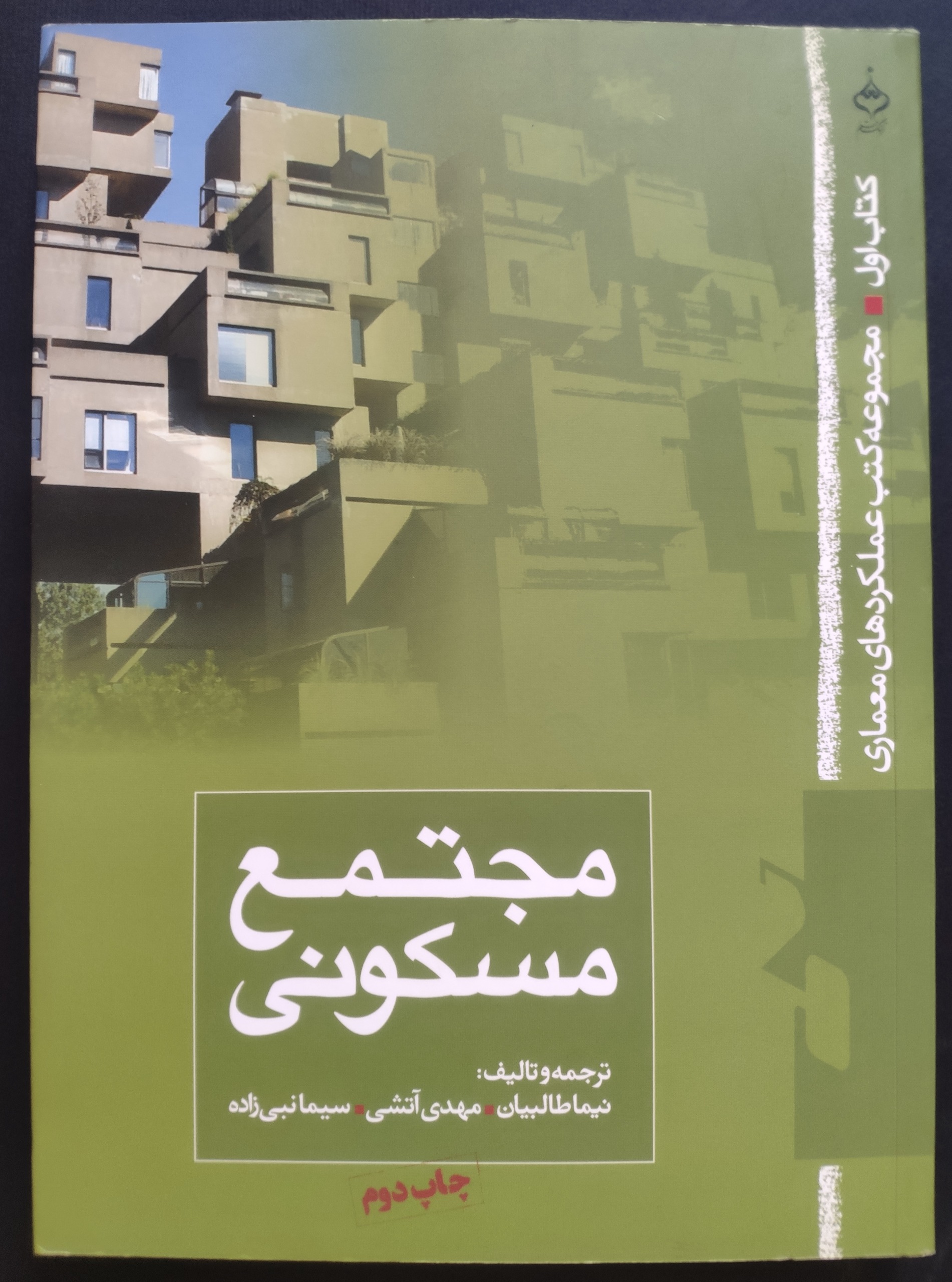 کتاب مجتمع مسکونی