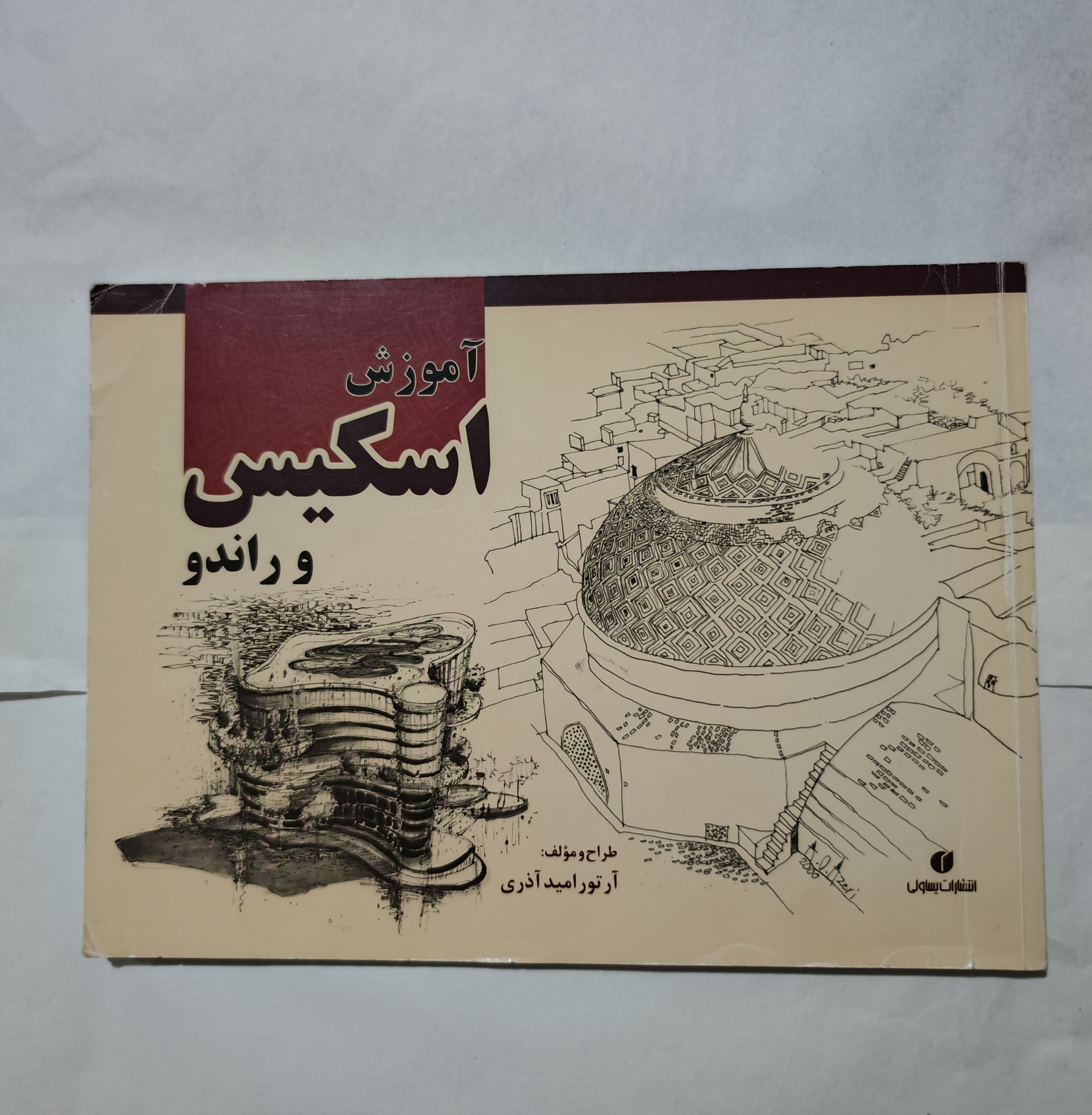 کتاب آموزش اسکیس و راندو