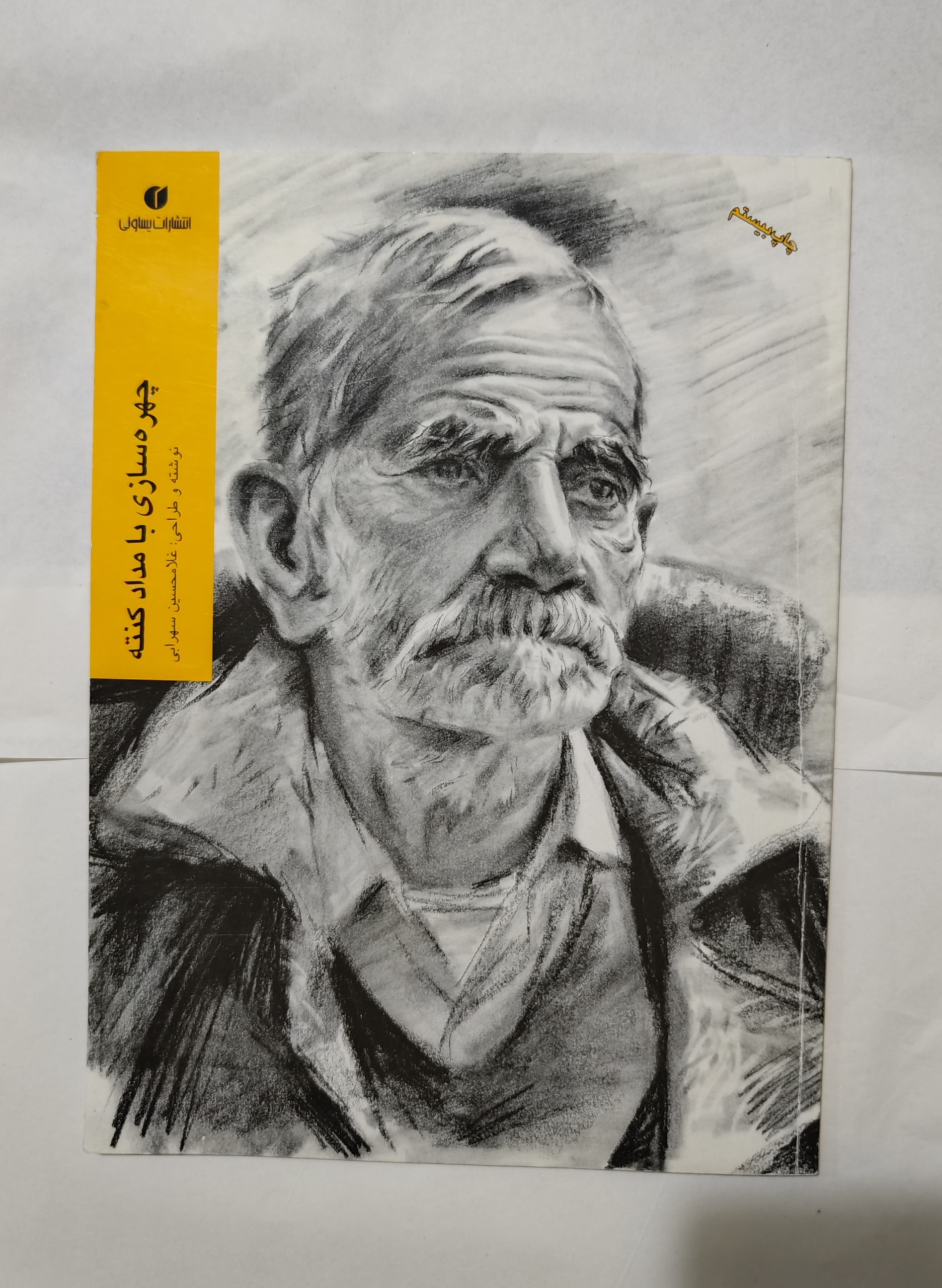 کتاب چهره سازی با مداد کنته