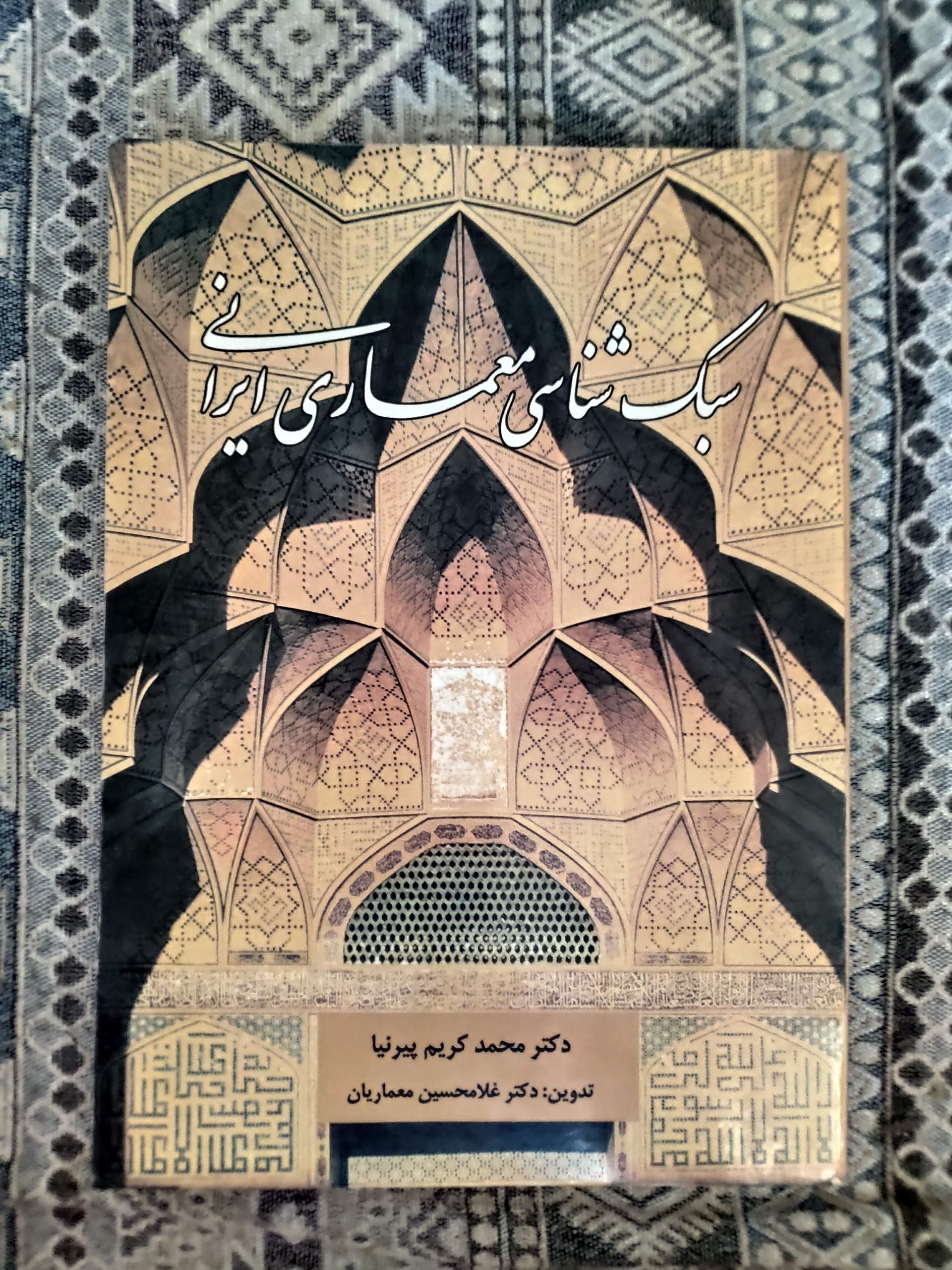 کتاب سبک شناسی معماری ایرانی