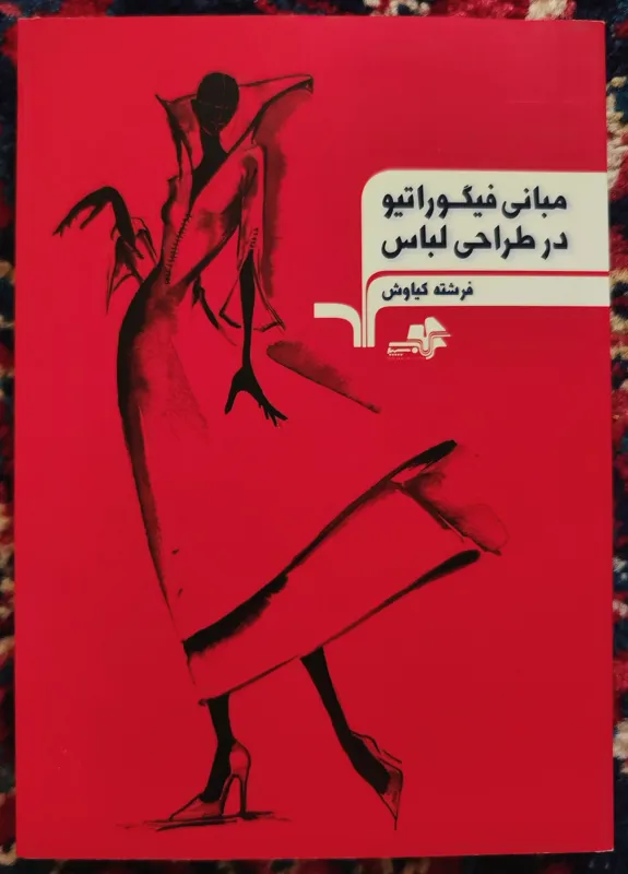 کتاب مبانی فیگوراتیو در طراحی لباس