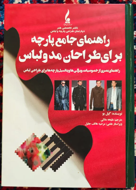 کتاب راهنمای جامع پارچه برای طراحان مد و لباس