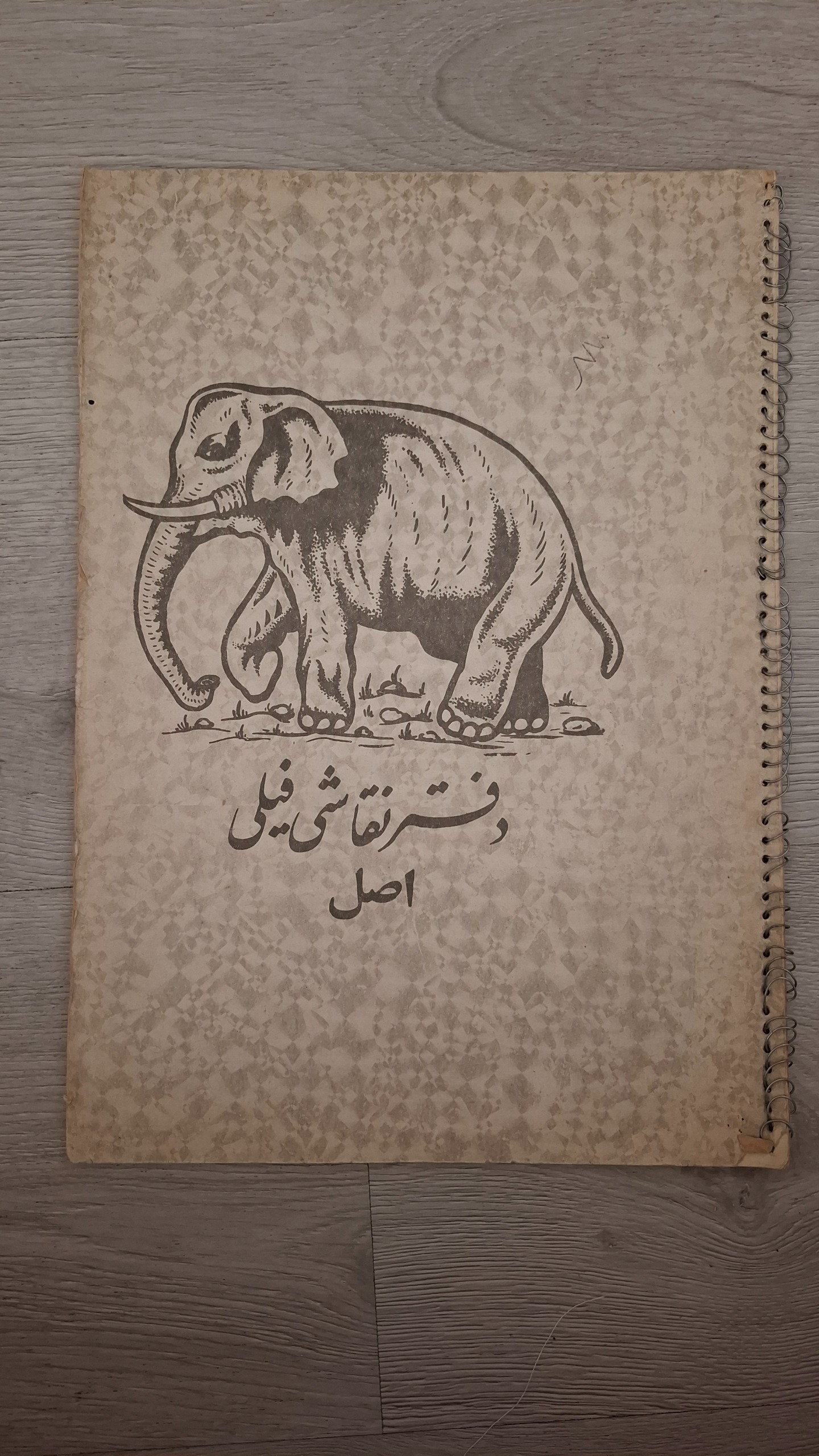دفترنقاشی فیلی اندازه بزرگ اصل قدیمی