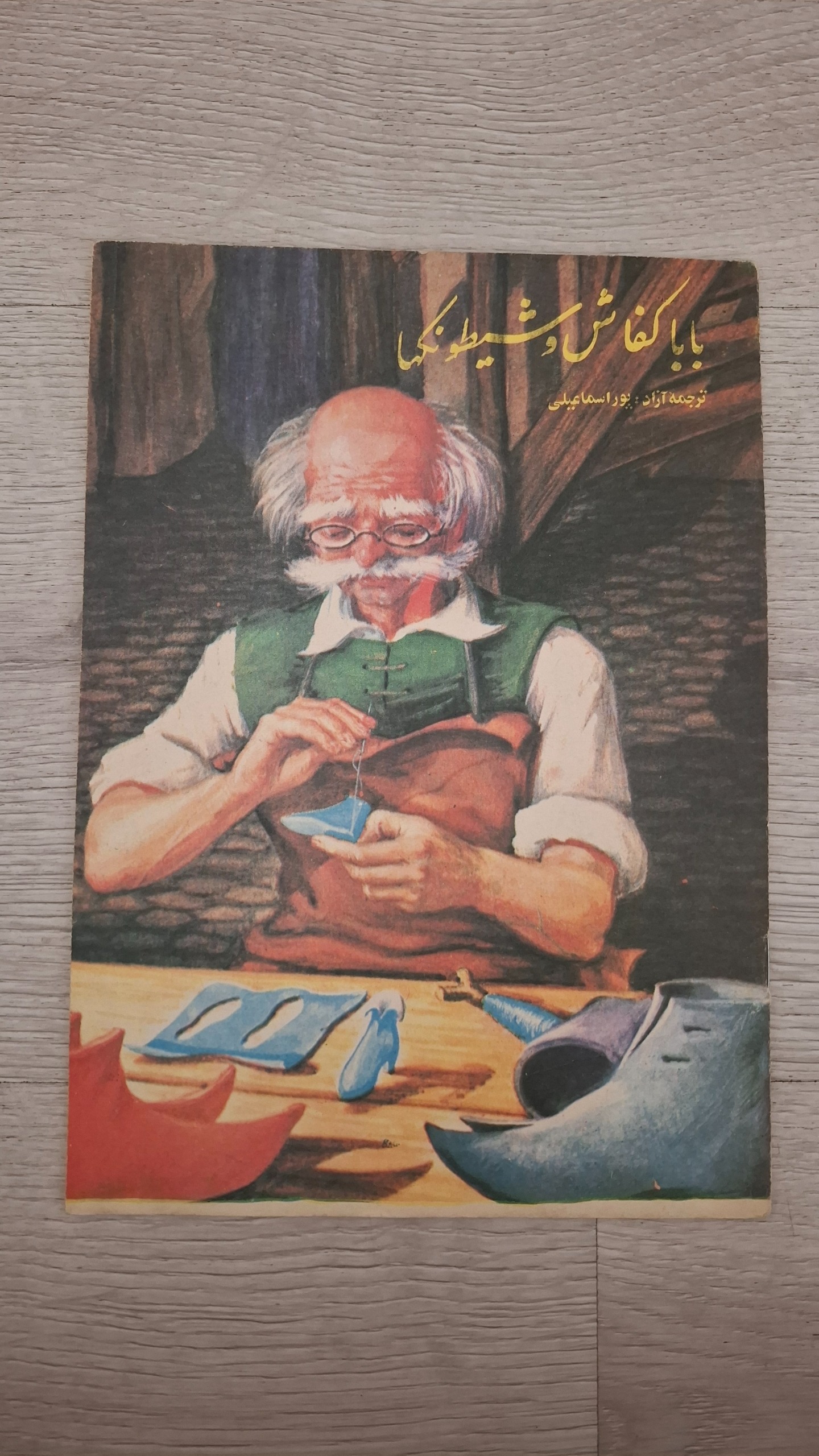 کتاب داستان بابا کفاش وشیطونکها نوستالژی دهه 60