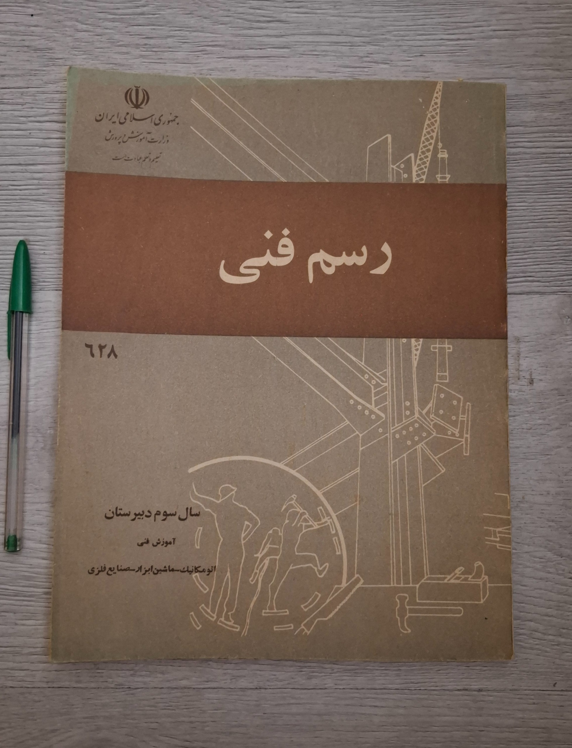 کتاب رسم فنی سال سوم دبیرستان دهه 60