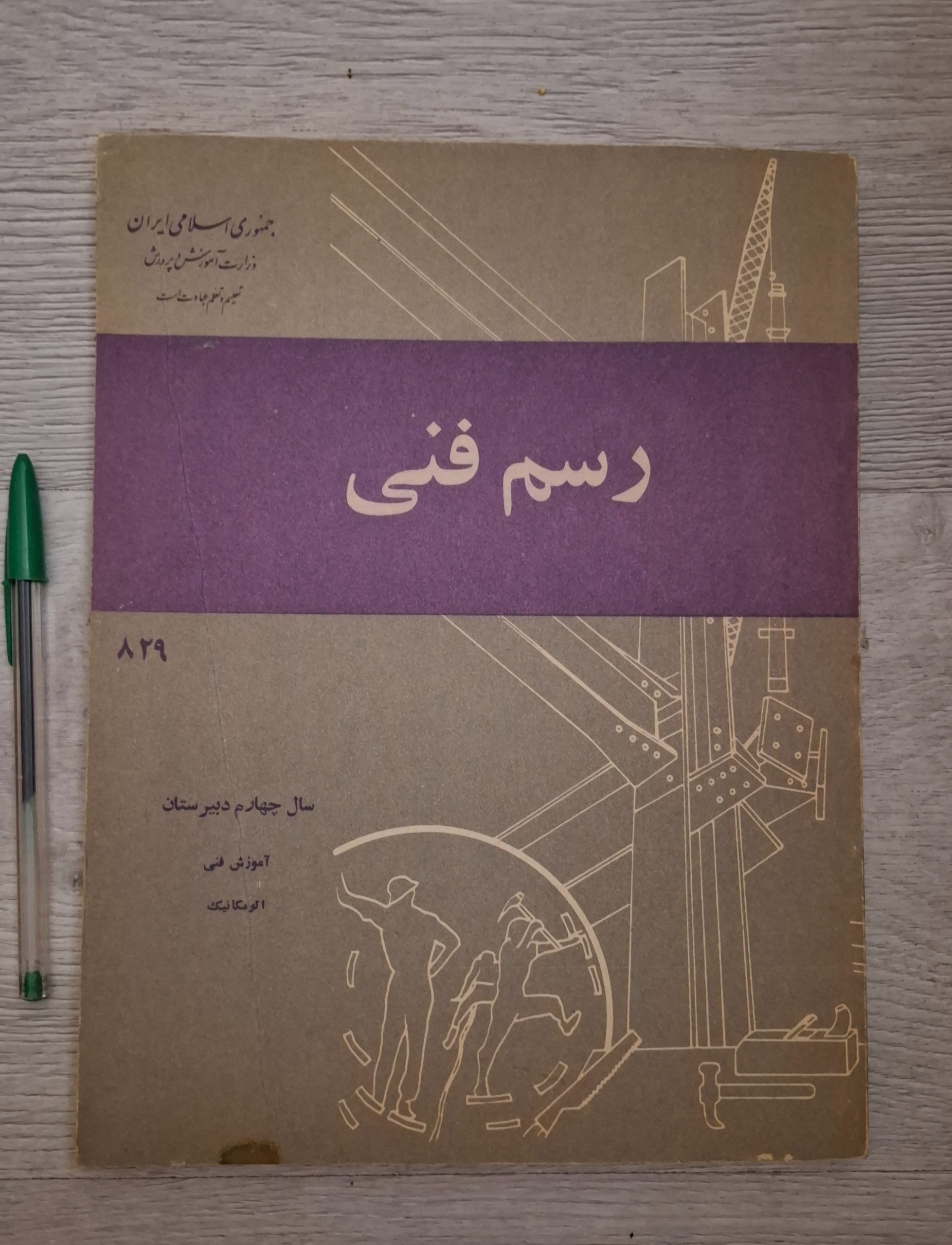 کتاب رسم فنی سال چهارم دبیرستان دهه 50