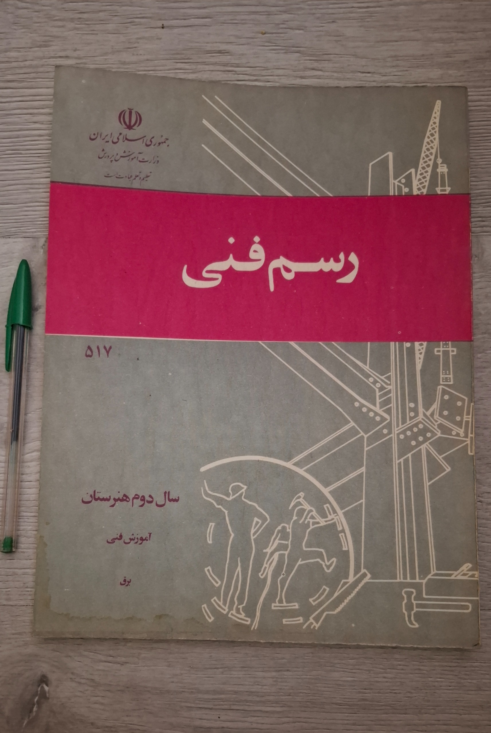 رسم فنی سال دوم هنرستان دهه 60