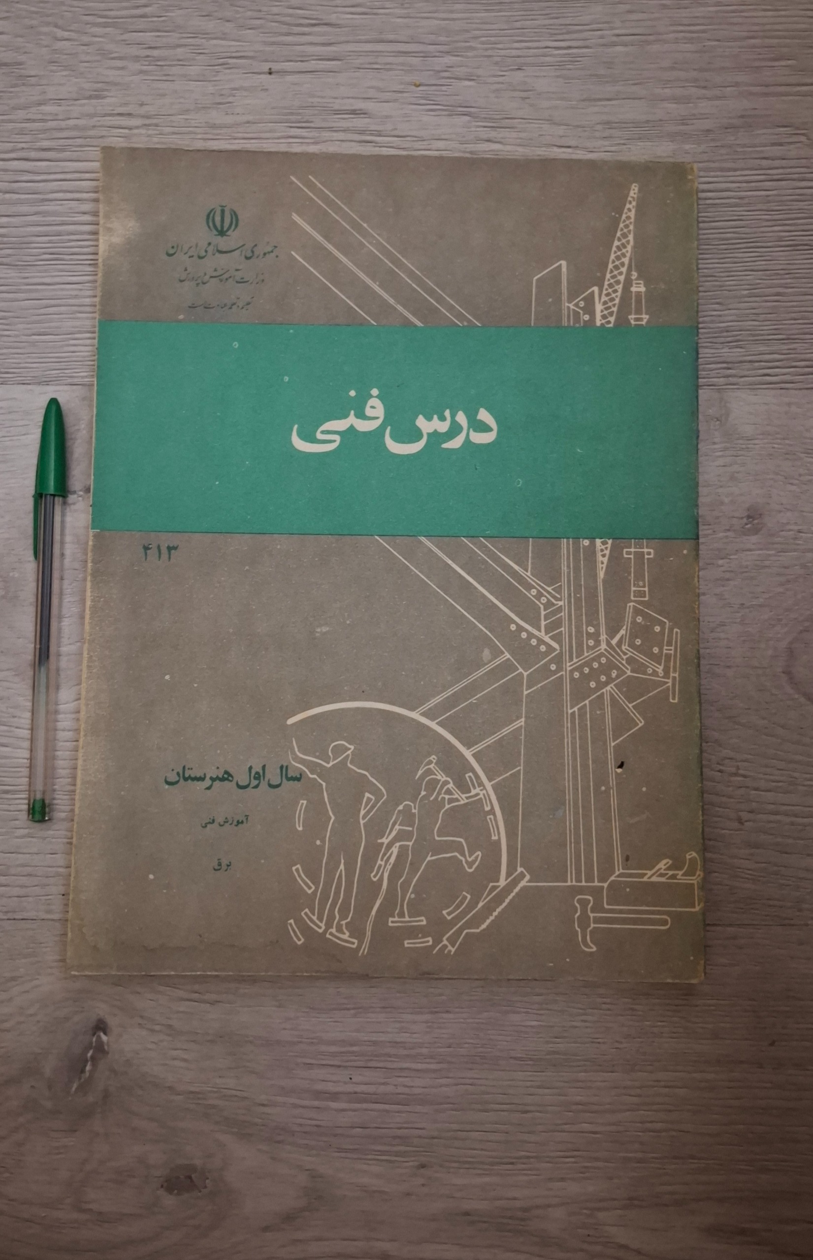 کتاب رسم فنی سال اول دبیرستان دهه60