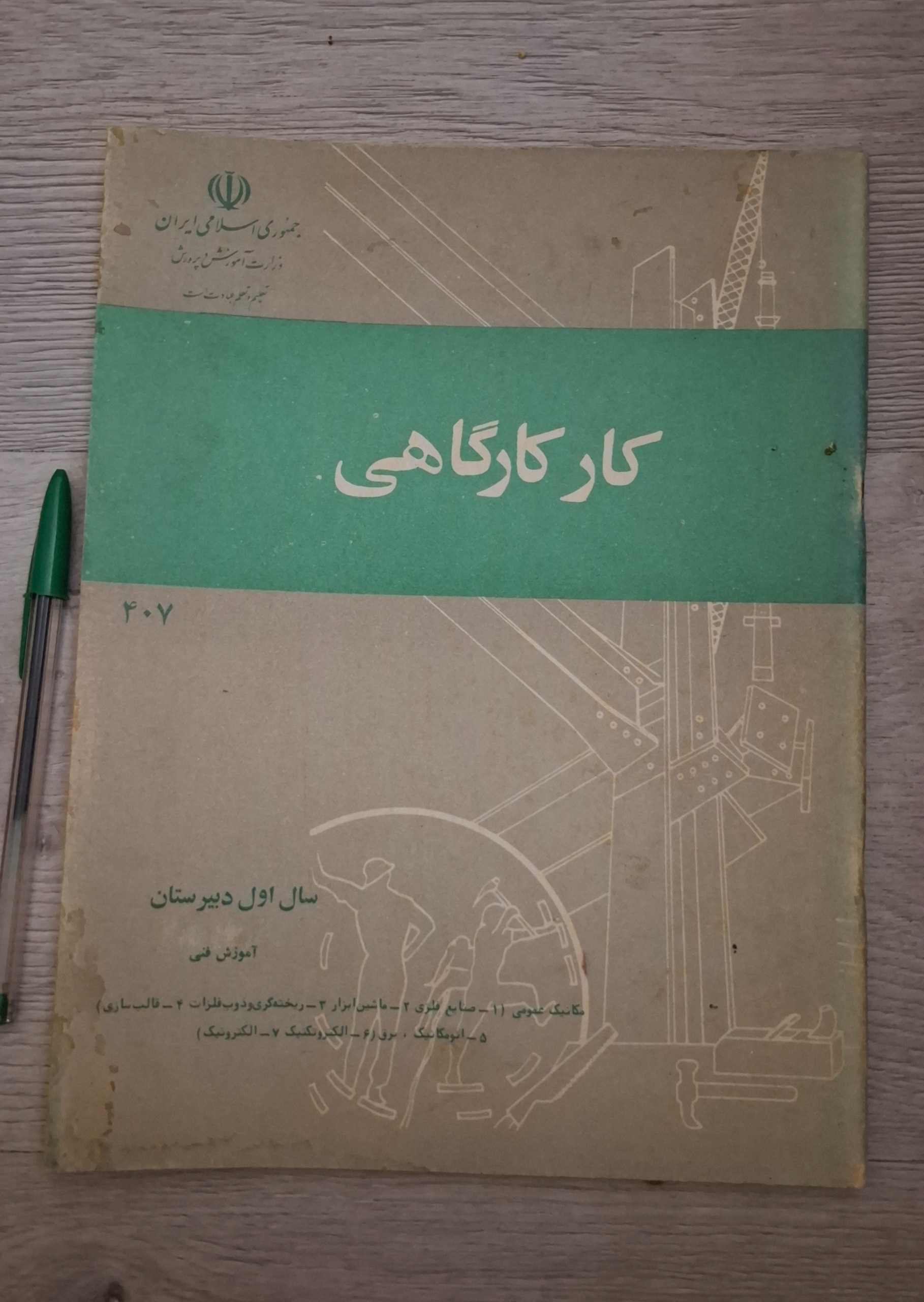 کتاب کار کارگاهی سال اول دبیرستان دهه 60
