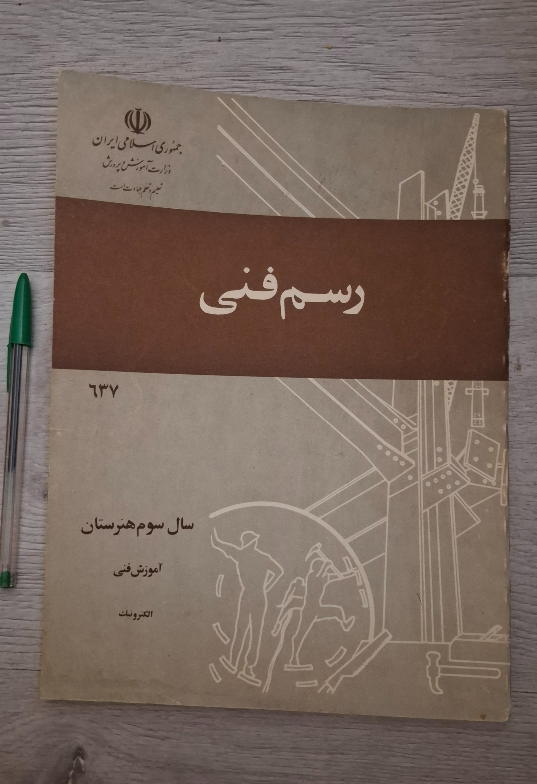 کتاب رسم فنی سال سوم هنرستان دهه 60