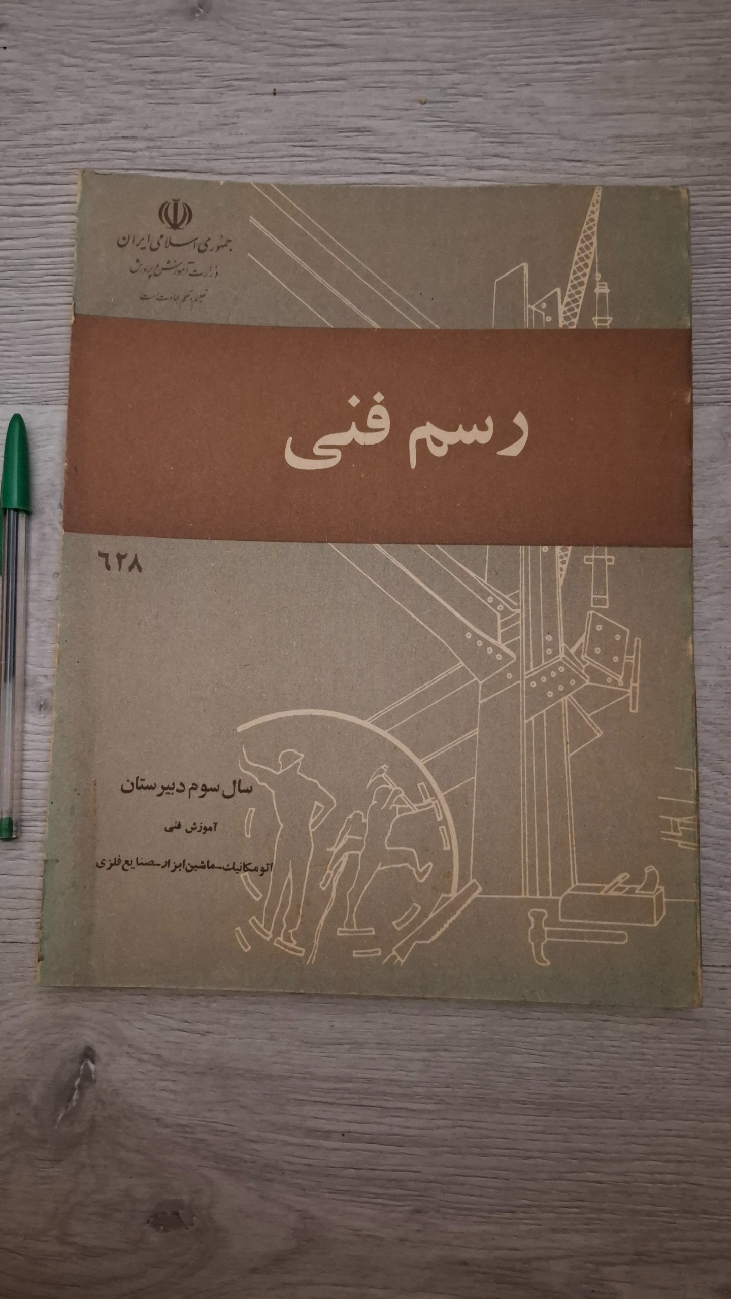 رسم فنی سال سوم دبیرستان دهه 60