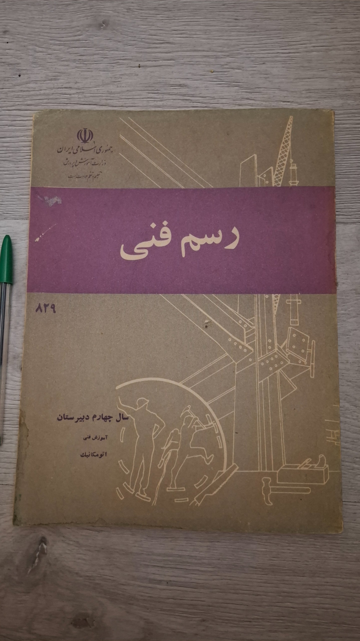 رسم فنی سال چهارم دبستان دهه 60