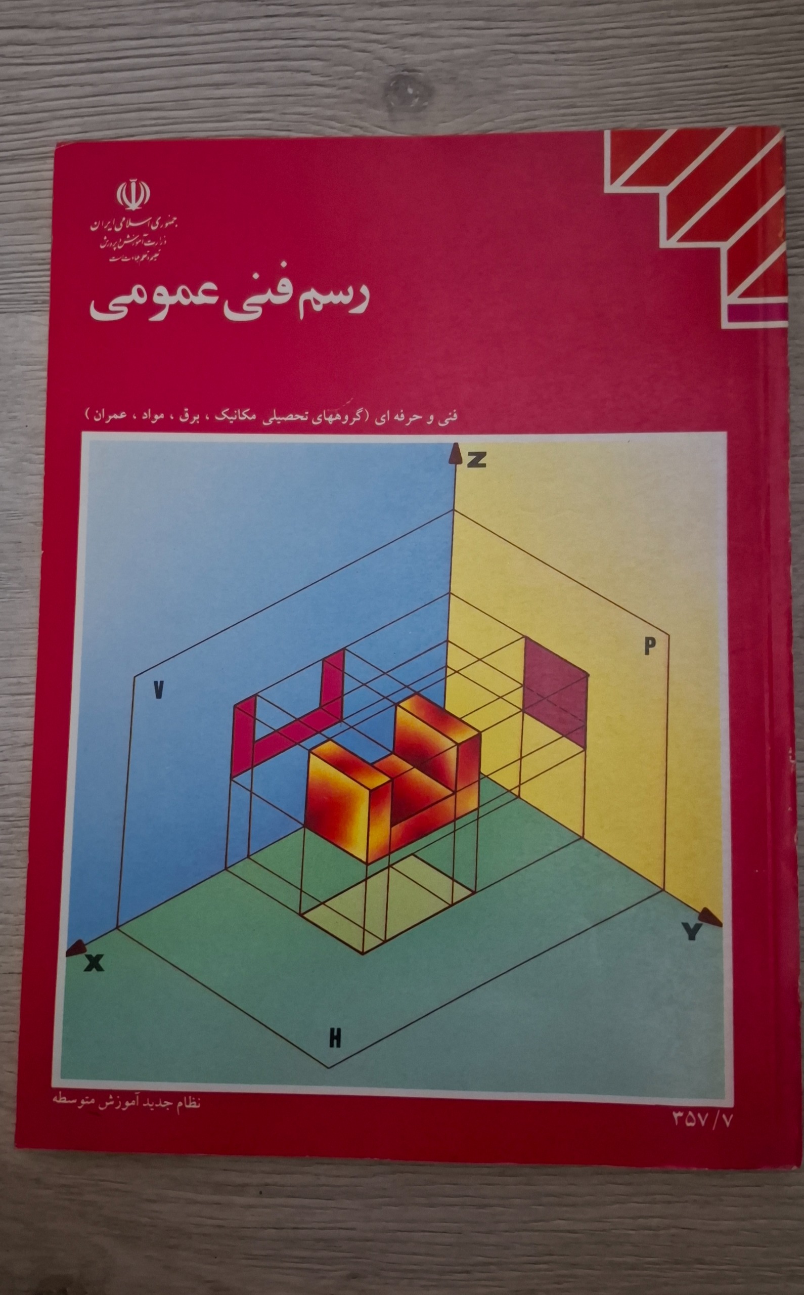 کتاب رسم فنی عمومی آموزش فنی پحرفه ای