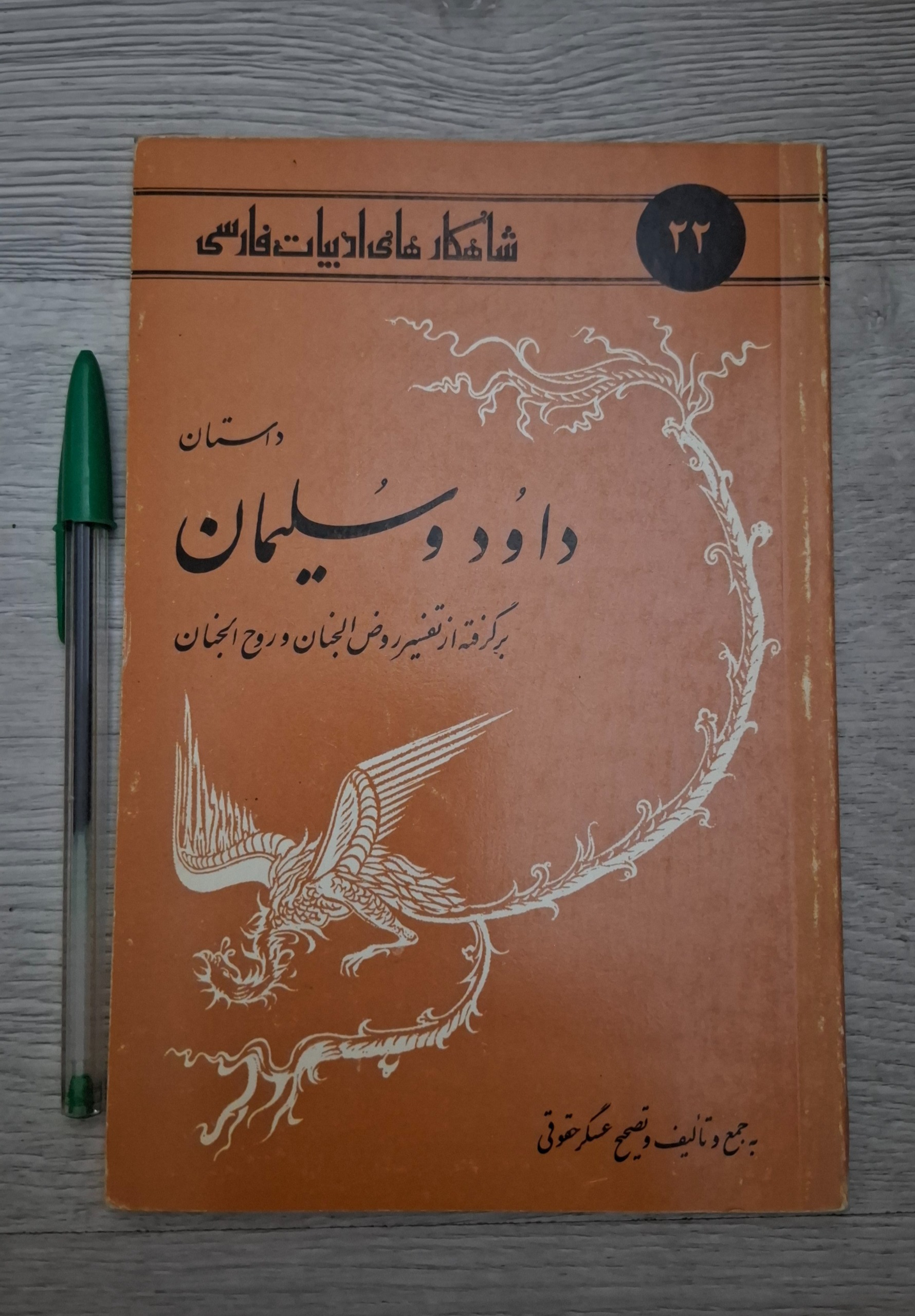 داودوسلیمان شاهکارهای ادب فارسی