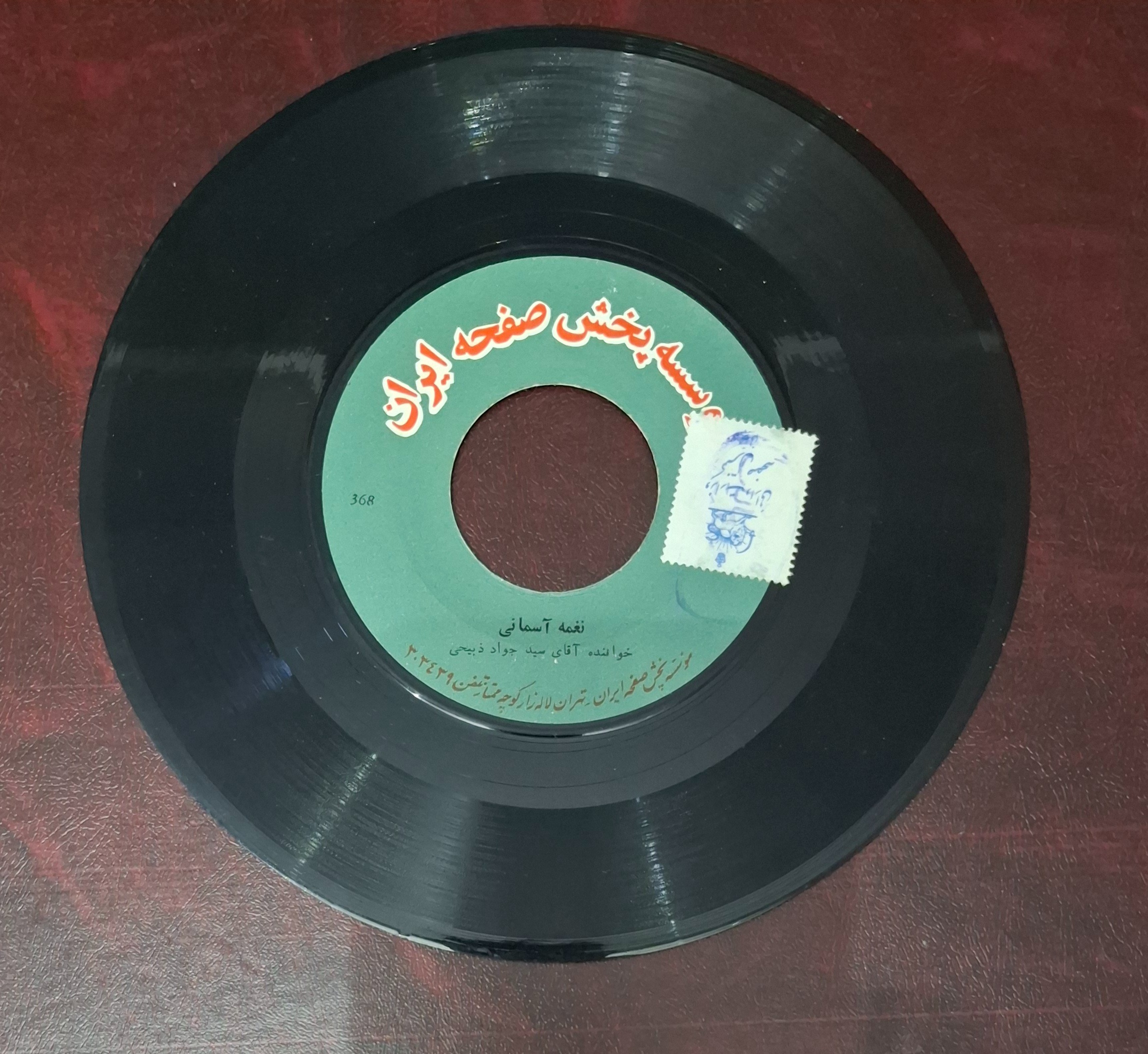 صفحه گرام نغمه آسمانی نماز خواننده سید جوادذبیحی