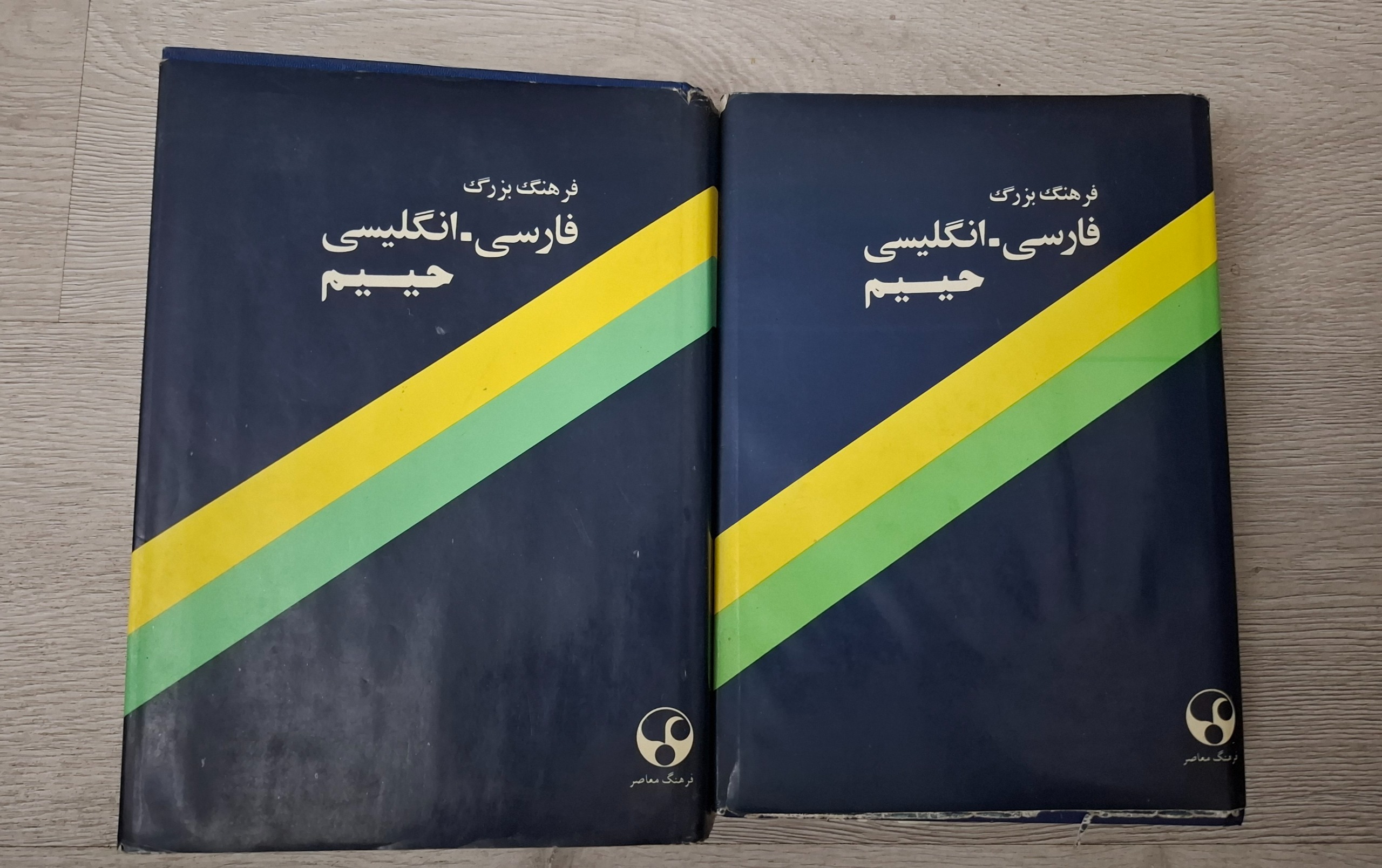 فرهنگ بزرگ فارسی انگلیسی حییم دوجلد