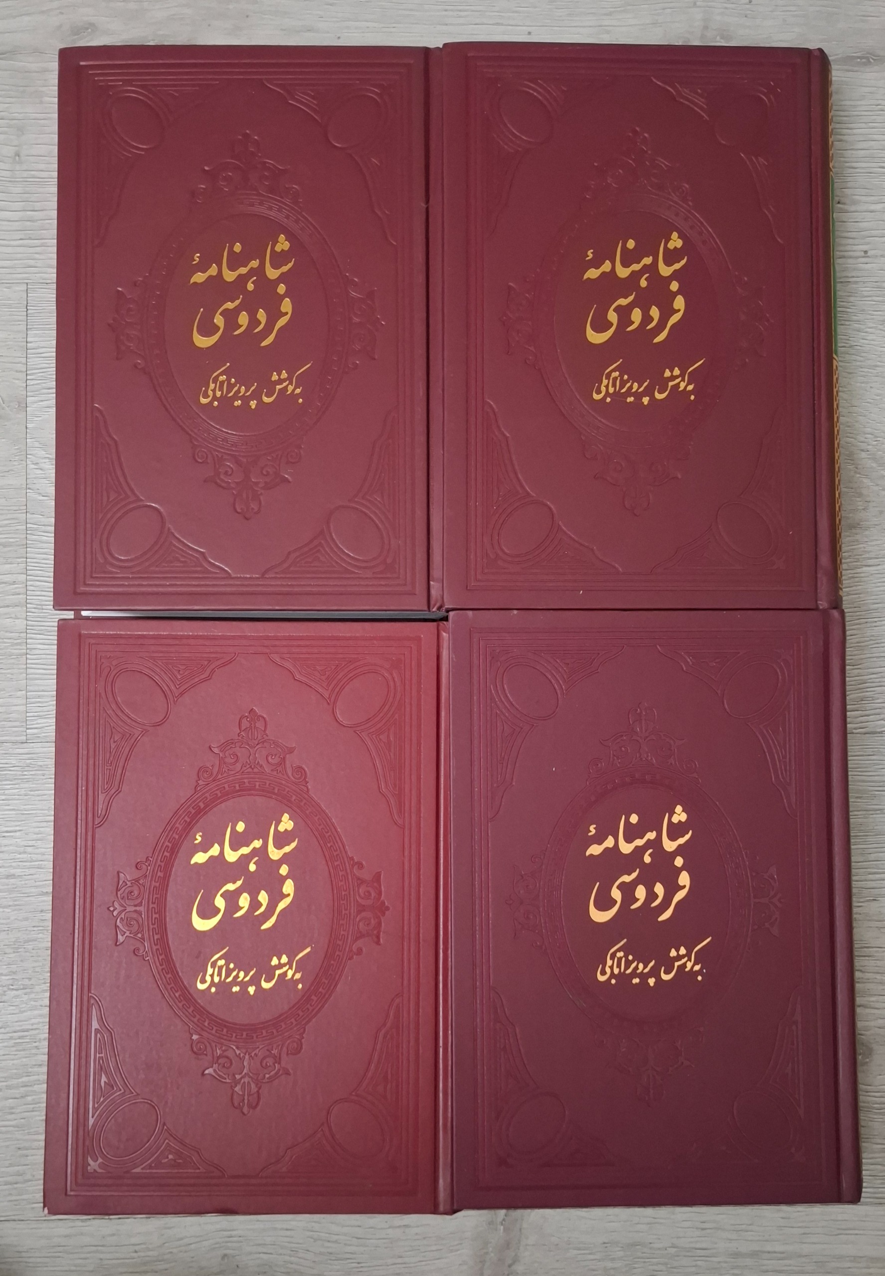 شاهنامه فردوسی 4جلدی به کوشش پرویز اتابکی