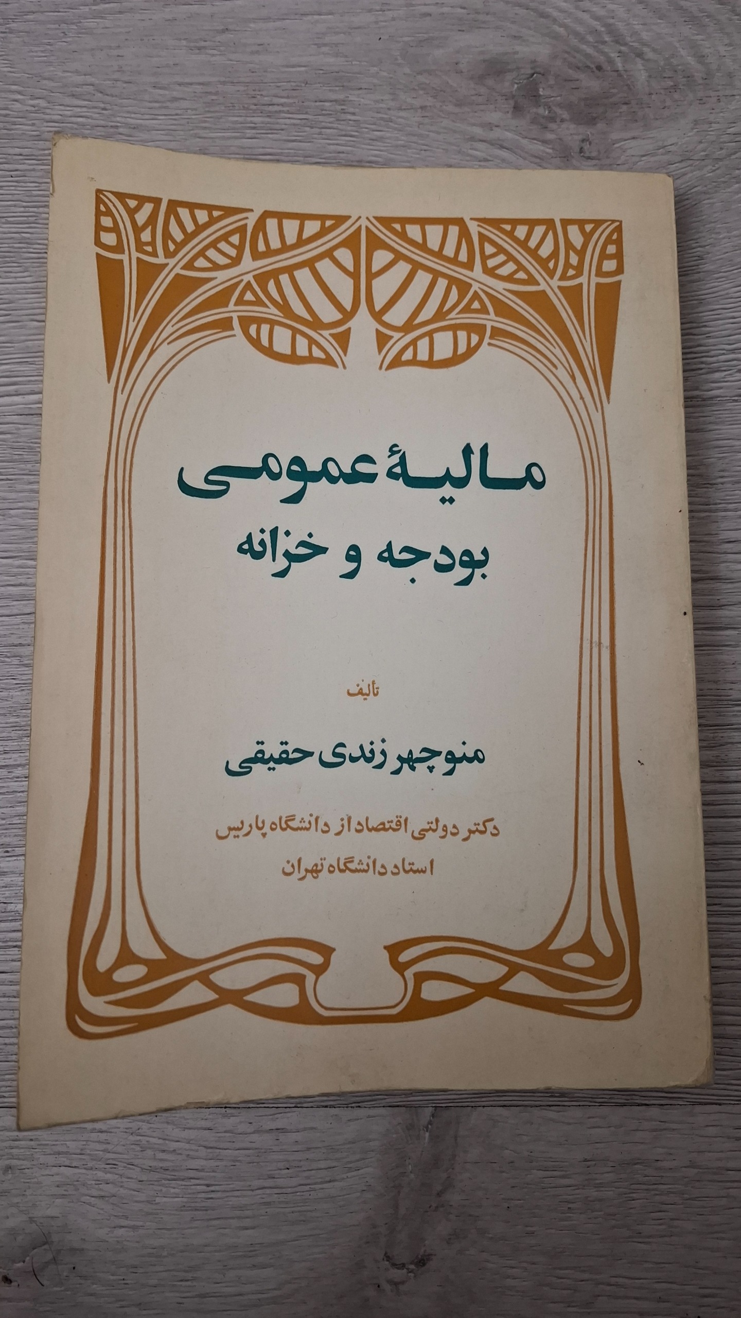 کتاب مالیه عمومی بودجه وخزانه. تمیز