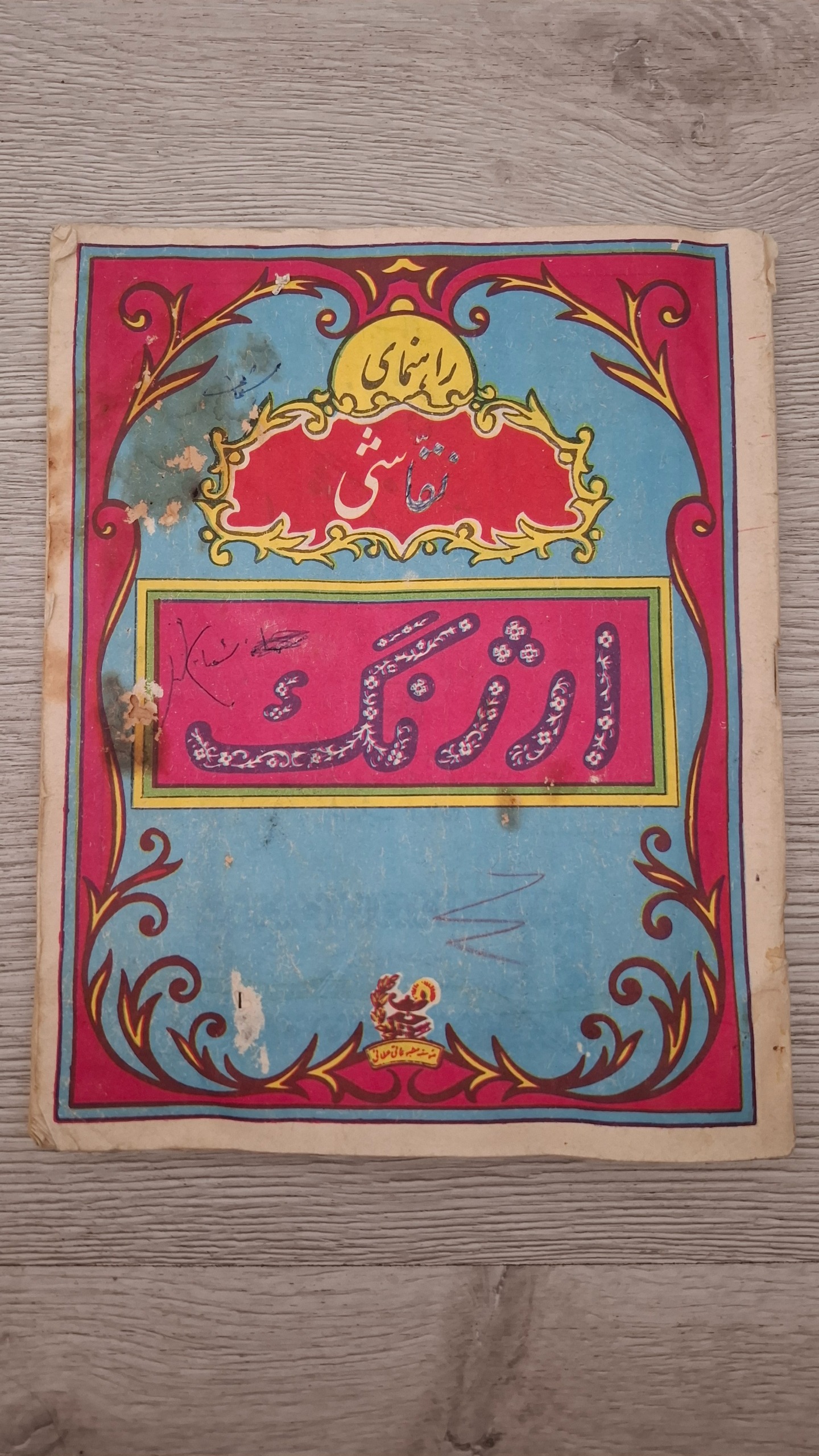 کتاب هنر ارژنگ دهه شصت نوستالژی