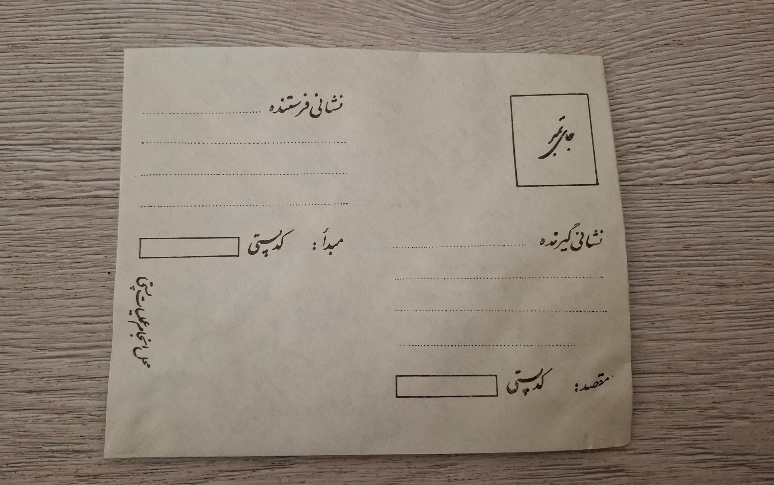 پاکت نامه دهه 60