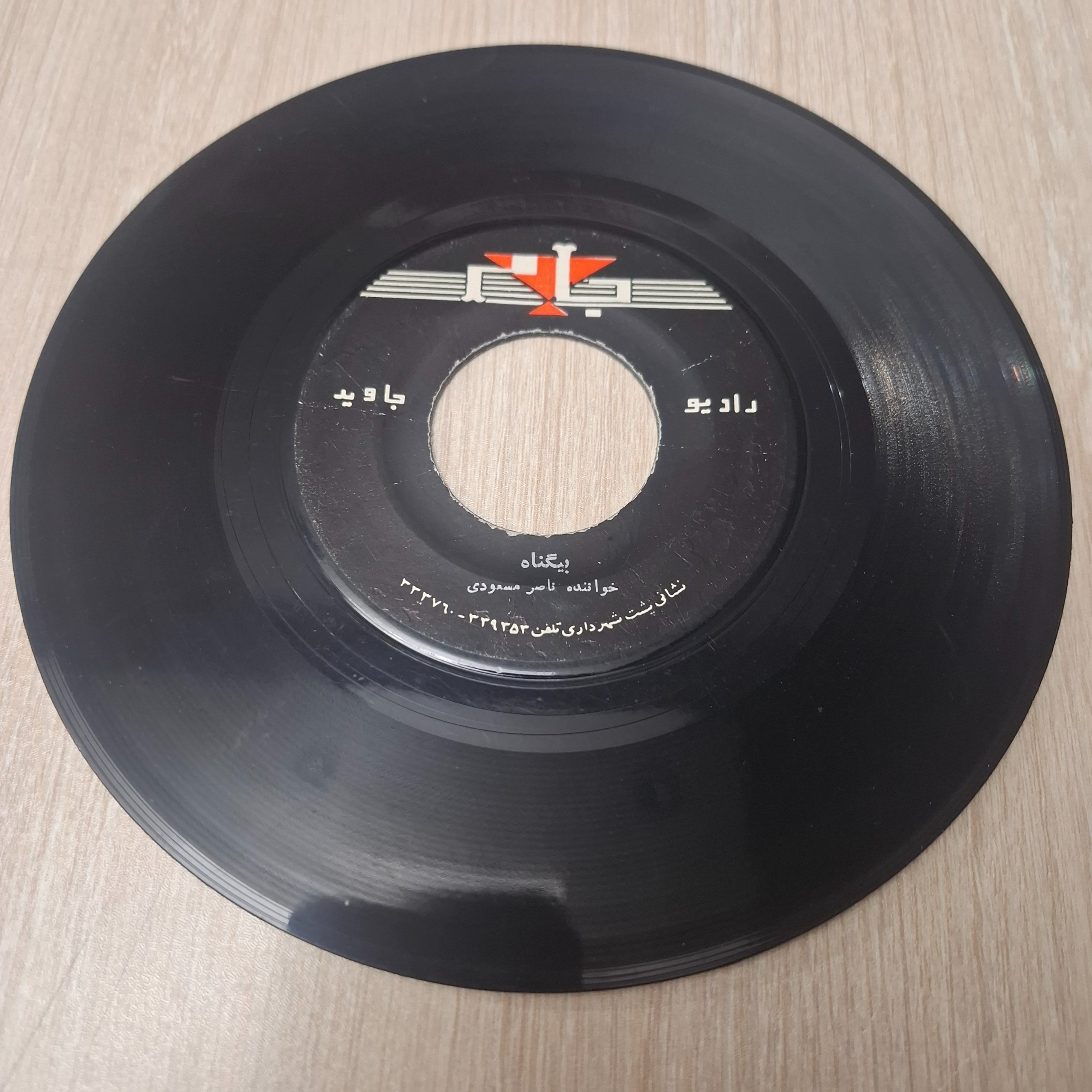 صفحه بیگناه وپروانه ازشادروان ناصر مسعودی