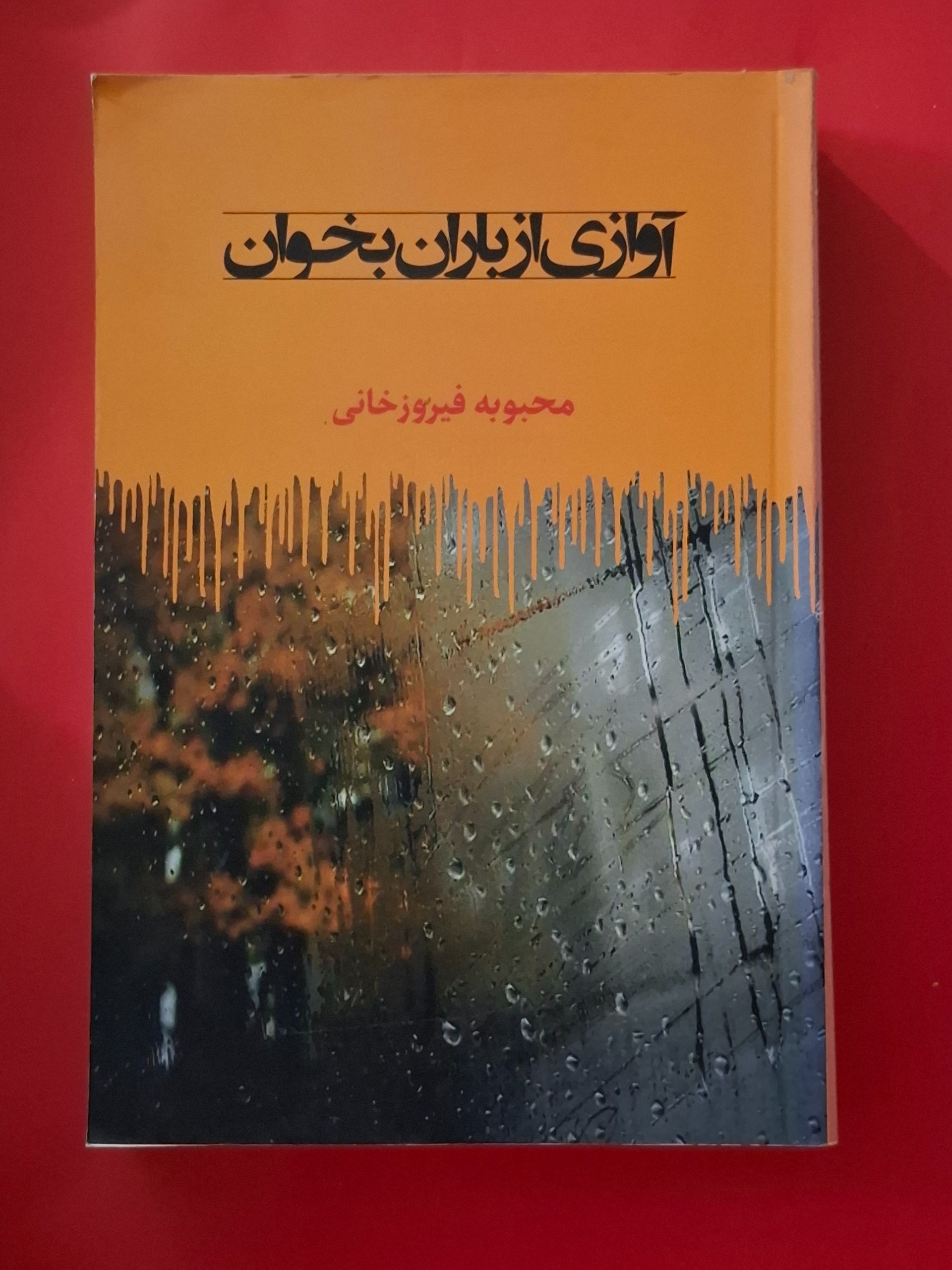 رمان آوازی از باران بخوان(محبوبه فیروز خانی)