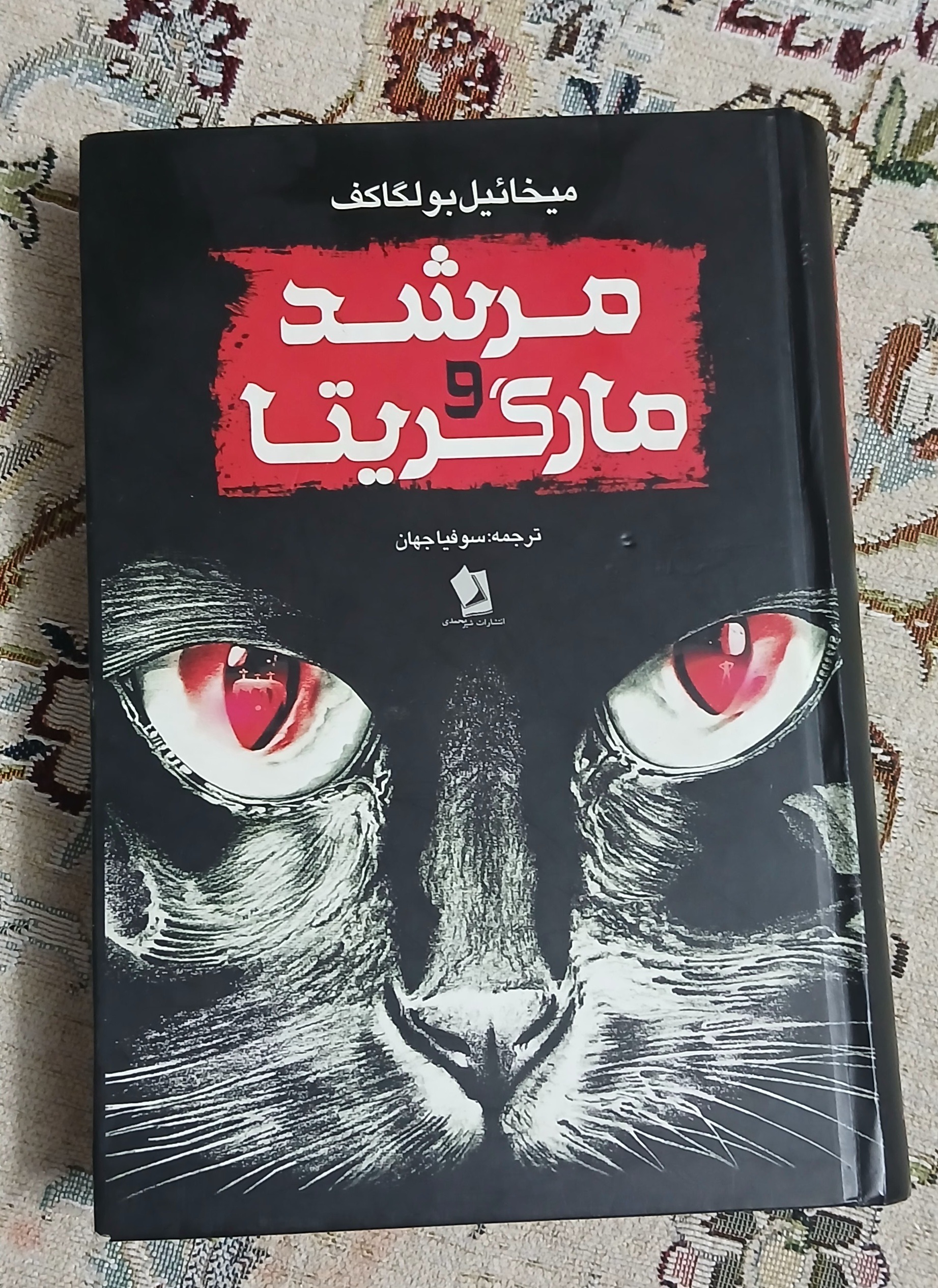 کتاب مرشد و مارگریتا جلد سخت