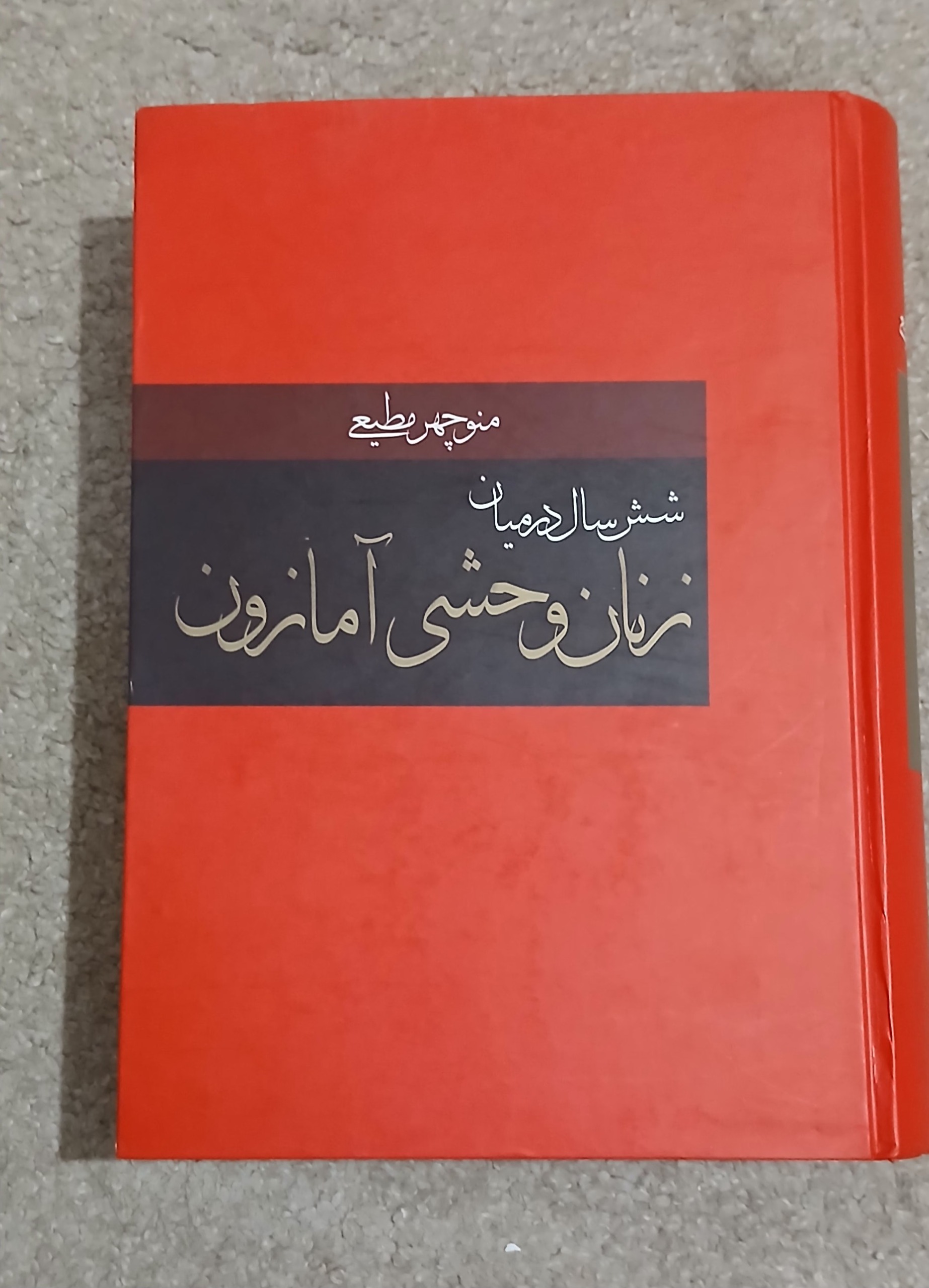 کتاب 6 سال در میان زنان وحشی آمازون