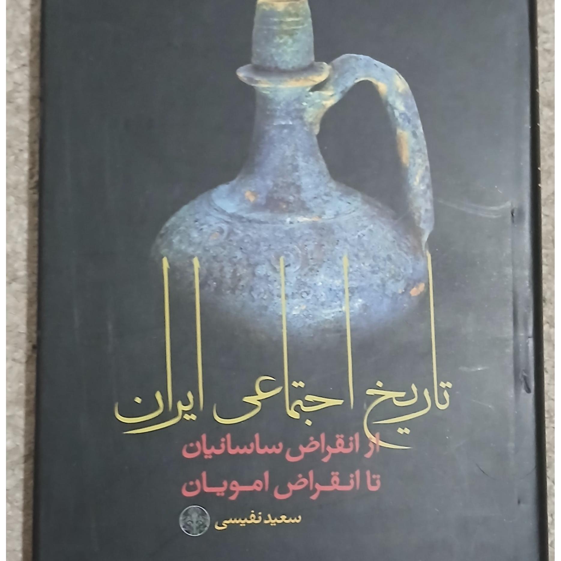 کتاب تاریخ اجتماعی ایران