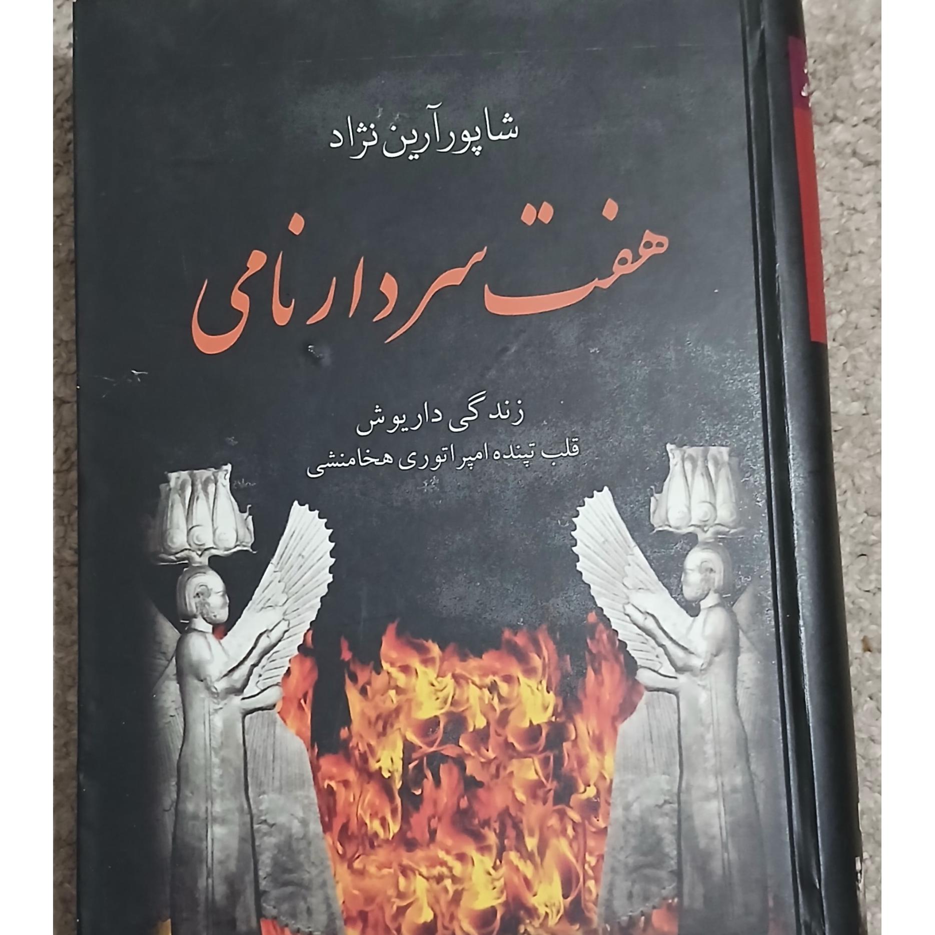 کتاب هفت سردار نامی