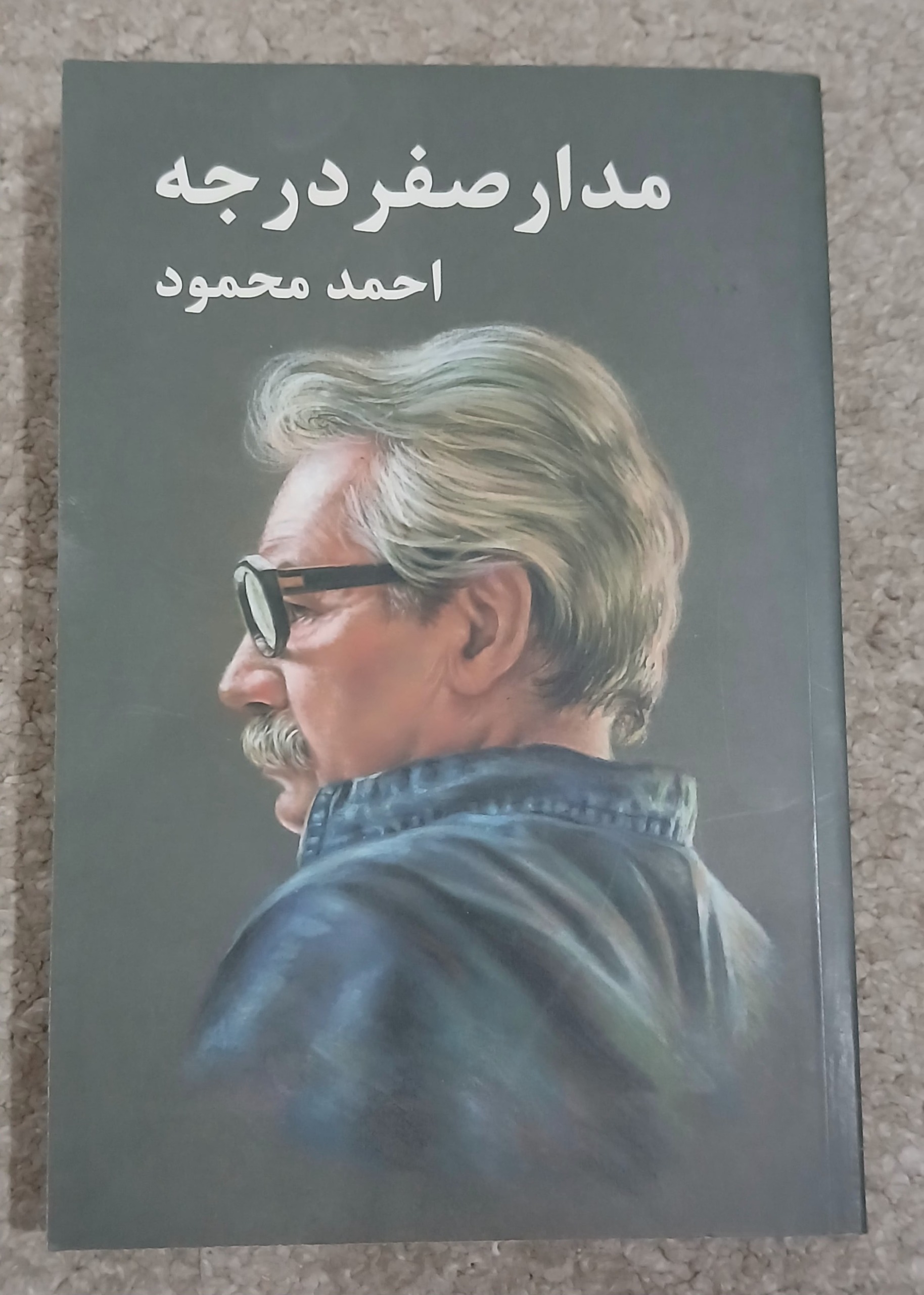 کتاب مدار صفر درجه جلد دوم