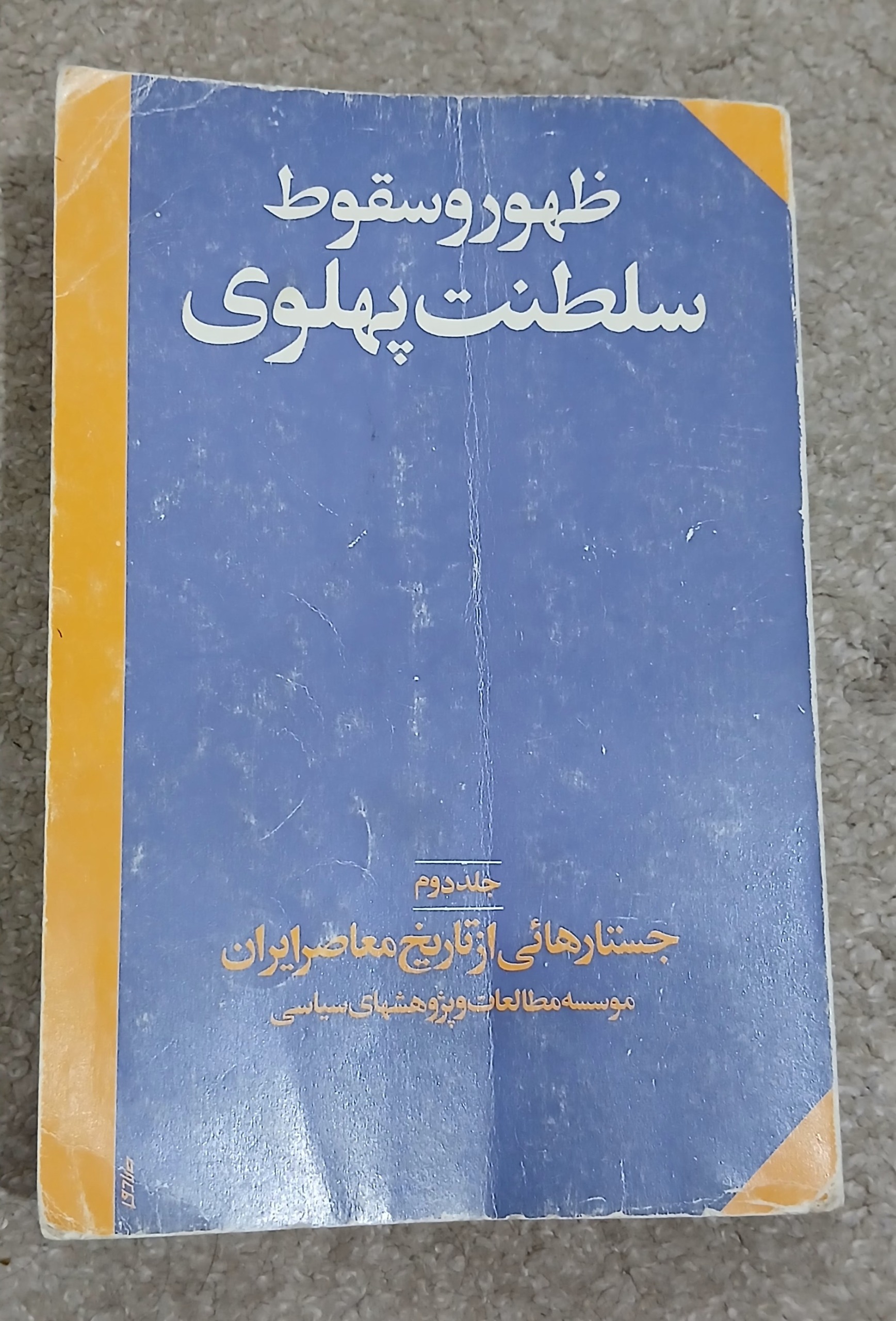 کتاب ظهور و سقوط سلطنت پهلوی