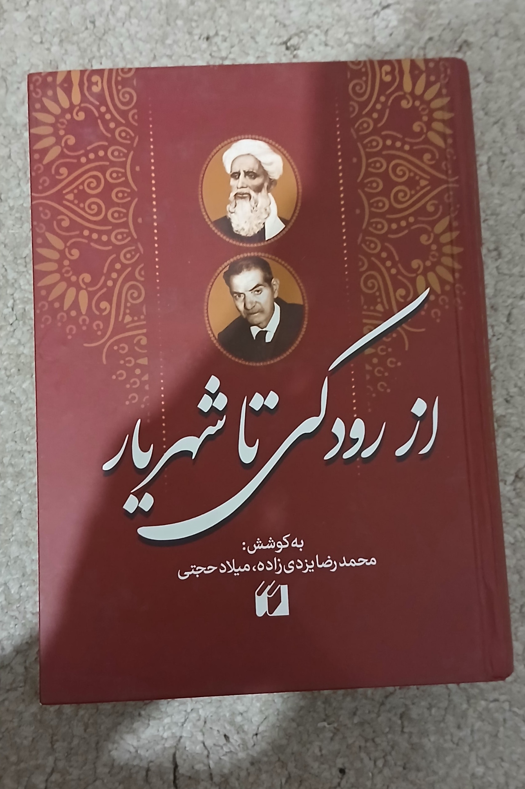 کتاب از رودکی تا شهریار