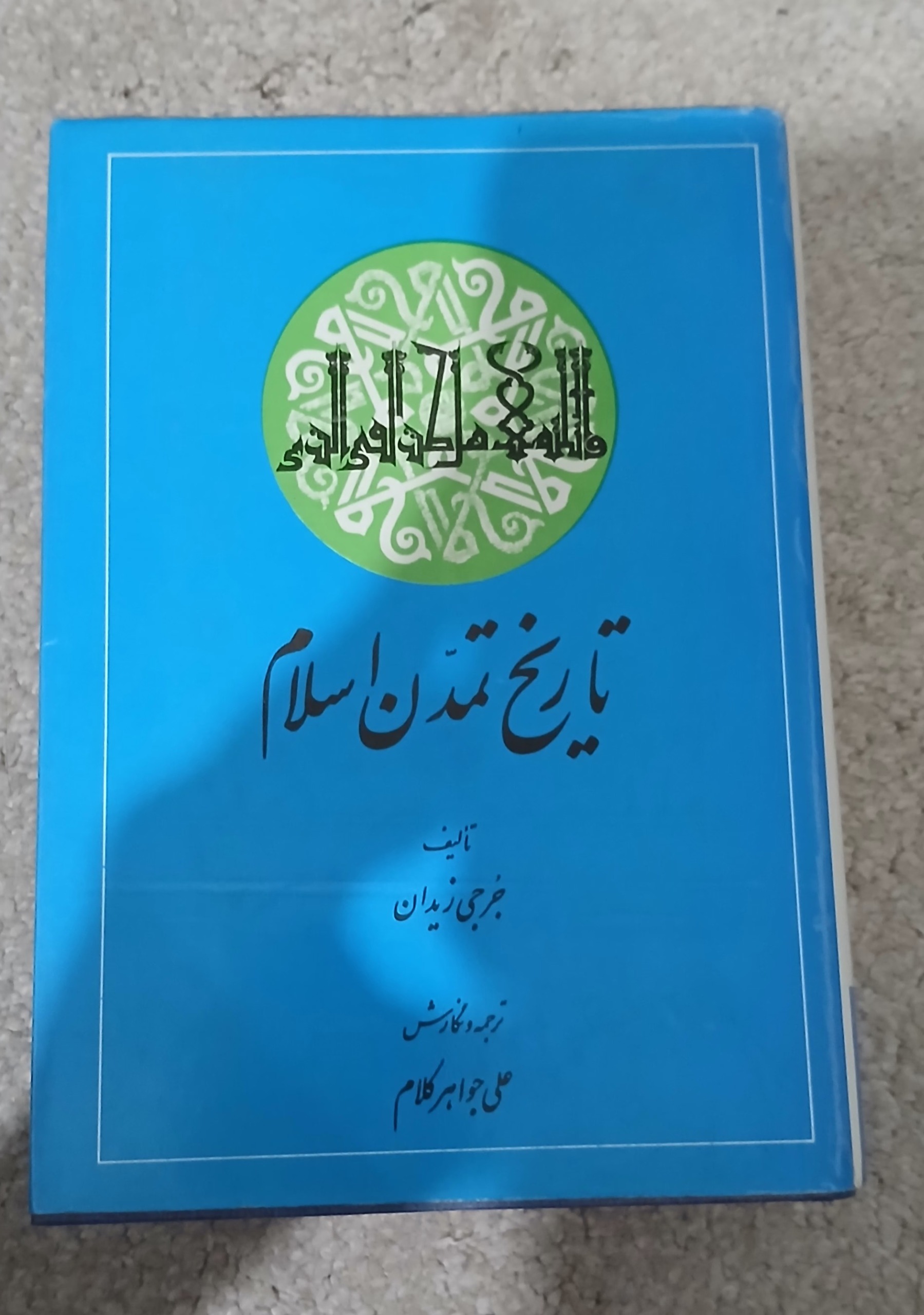کتاب تاریخ تمدن اسلام