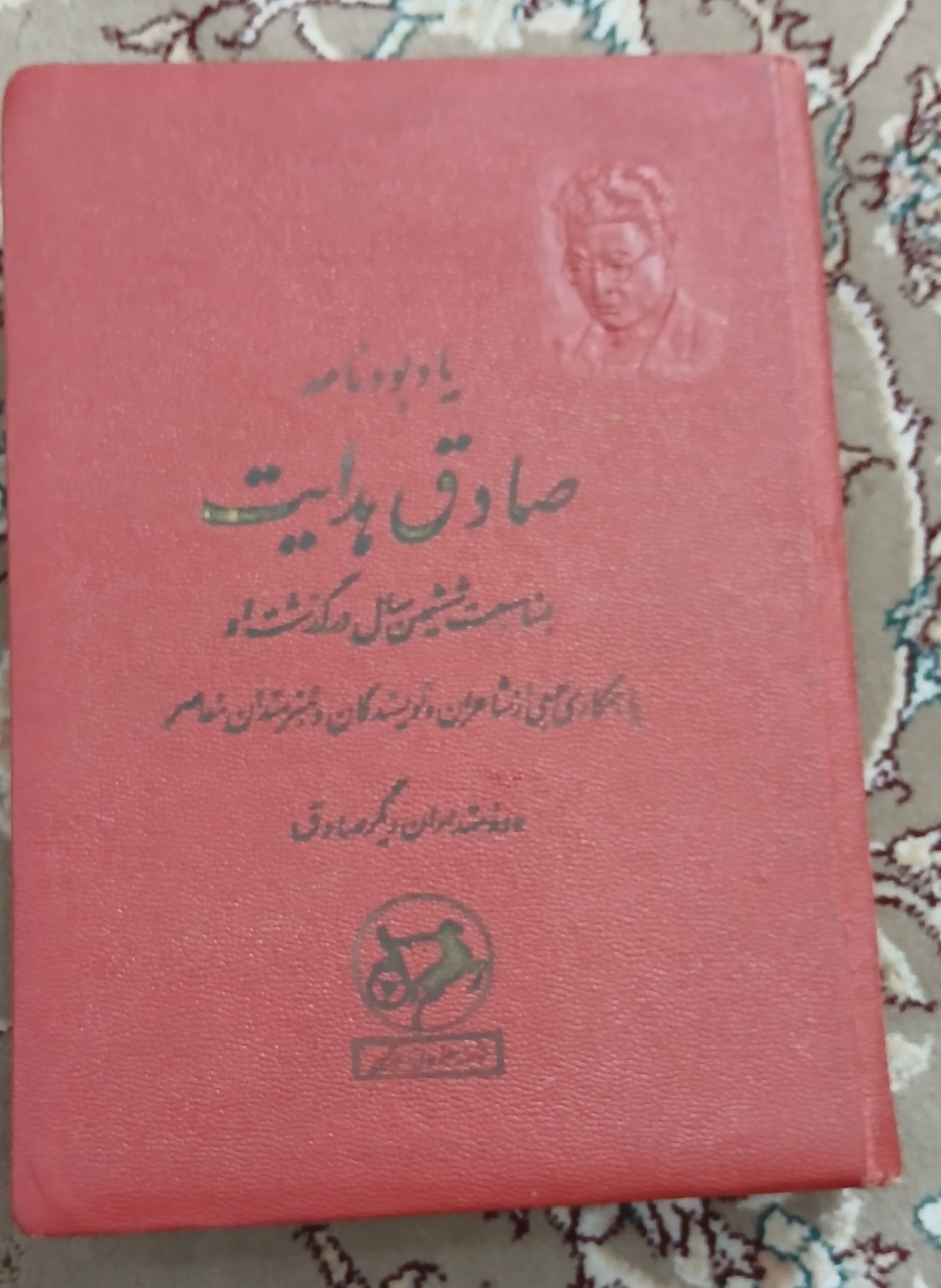 کتاب کلکسیونی یاد بود نامه صادق هدایت
