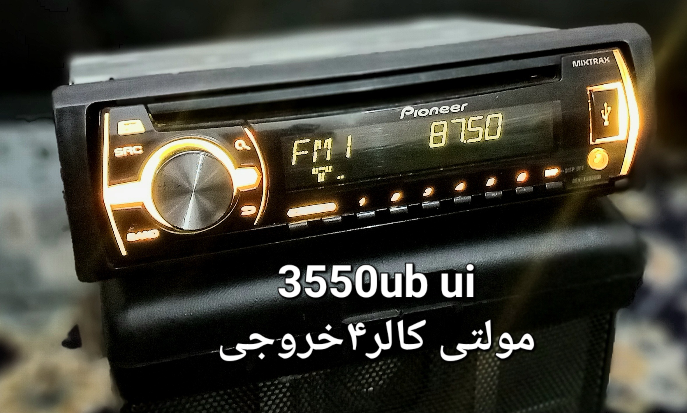 ضبط پایونیر3550ui ub چهار خروج