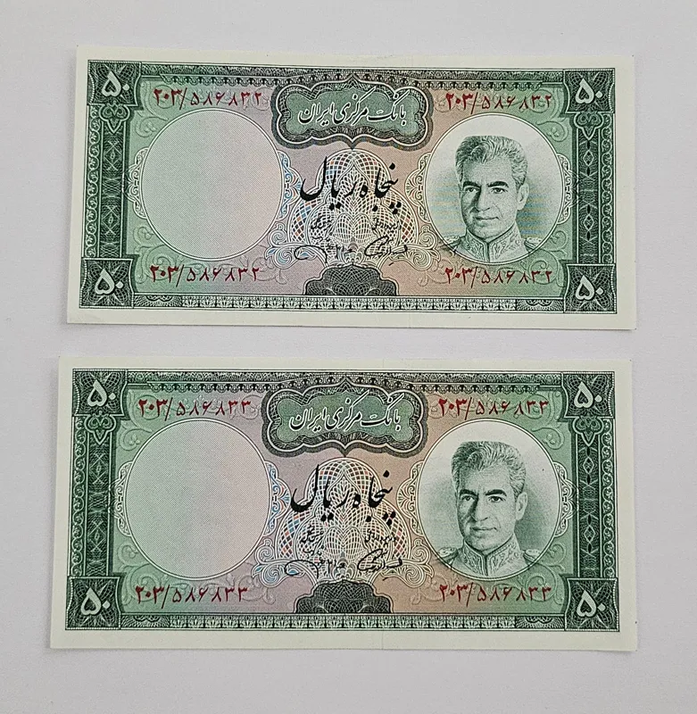 جفت 50 ریال آموزگار جهانشاهی