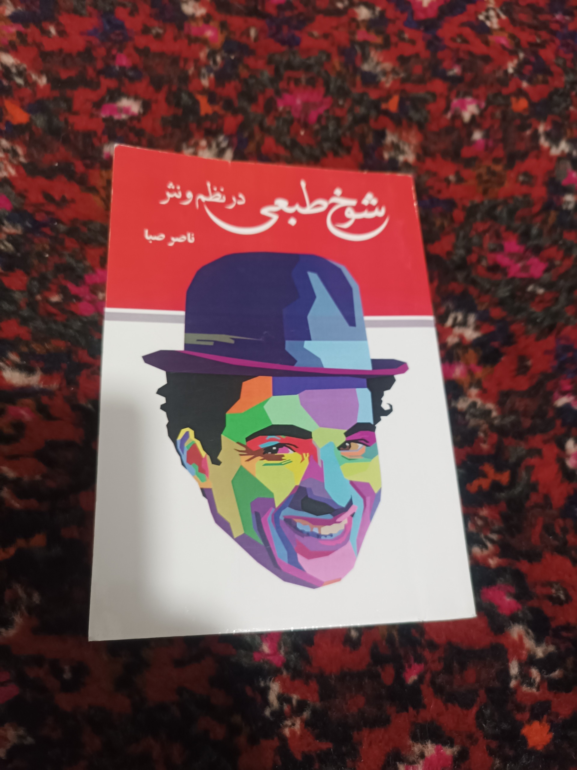 شوخ طبعی در نظم و نثر